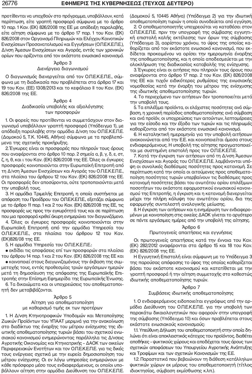 Π.Ε.Κ.Ε.Π.Ε.), Δ/νση Άμεσων Ενισχύσεων και Αγοράς, εντός των χρονικών ορίων που ορίζονται από τον εκάστοτε ενωσιακό κανονισμό. Άρθρο 3 Διενέργεια διαγωνισμού Ο διαγωνισμός διενεργείται από τον Ο.Π.Ε.Κ.Ε.Π.Ε., σύμ φωνα με τη διαδικασία που προβλέπεται στα άρθρα 17 και 19 του Καν.