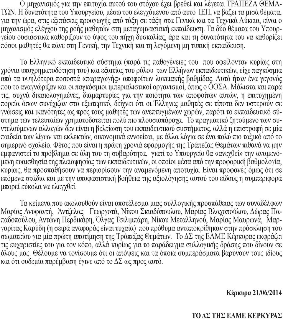 ελέγχου της ροής μαθητών στη μεταγυμνασιακή εκπαίδευση.