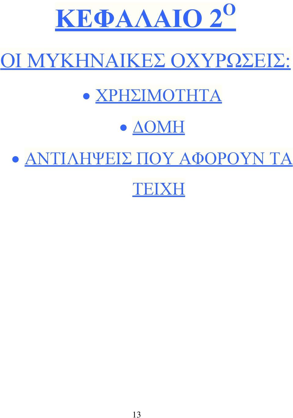 ΧΡΗΣΙΜΟΤΗΤΑ ΔΟΜΗ