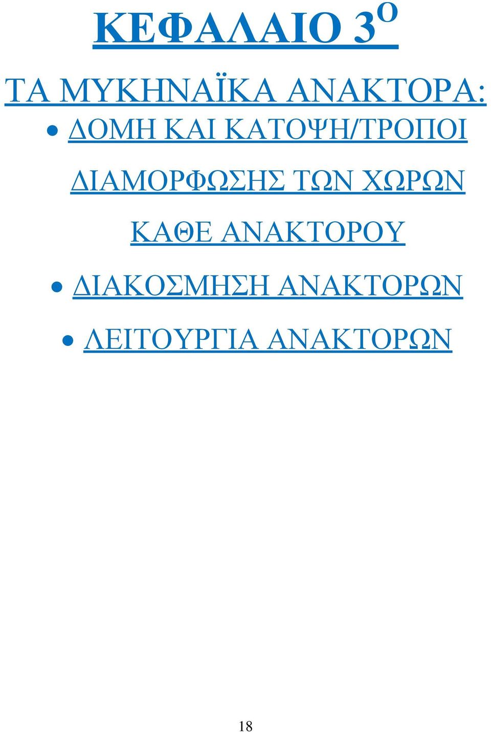 ΔΙΑΜΟΡΦΩΣΗΣ ΤΩΝ ΧΩΡΩΝ ΚΑΘΕ