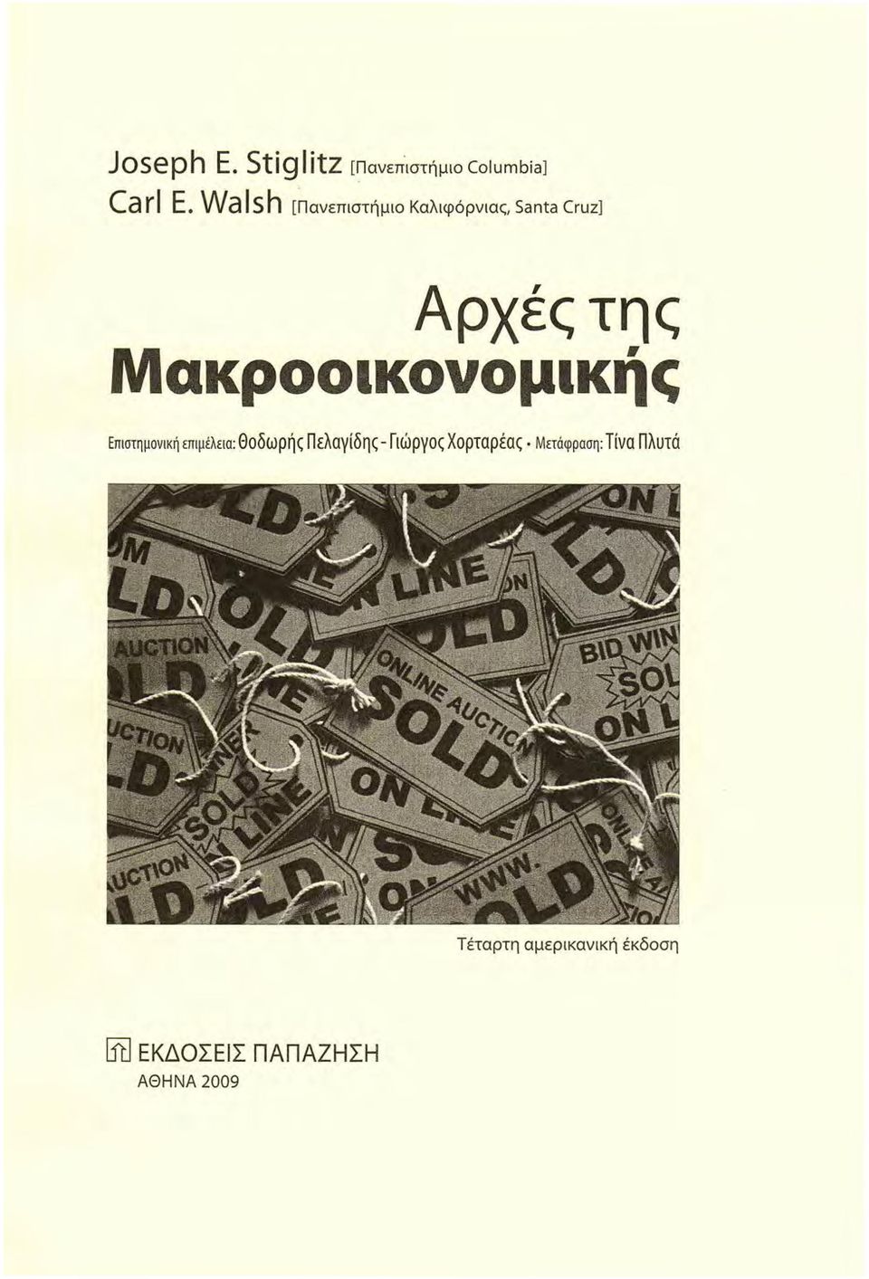 Μακροοικονομικής Επιστημονική επιμέλεια: Θοδωρής Πελαγίδης- Γιώργος