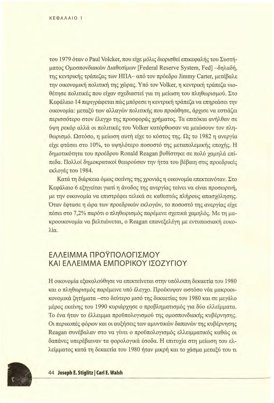 Στο Κεφάλαιο 14 περιγράφεται πώς μπόρεσε η κεντρική τράπεζα να επηρεάσει την οικονομία: μεταξύ των αλλαγών πολιτικής που προώθησε, άρχισε να εστιάζει περισσότερο στον έλεγχο της προσφοράς χρήματος.