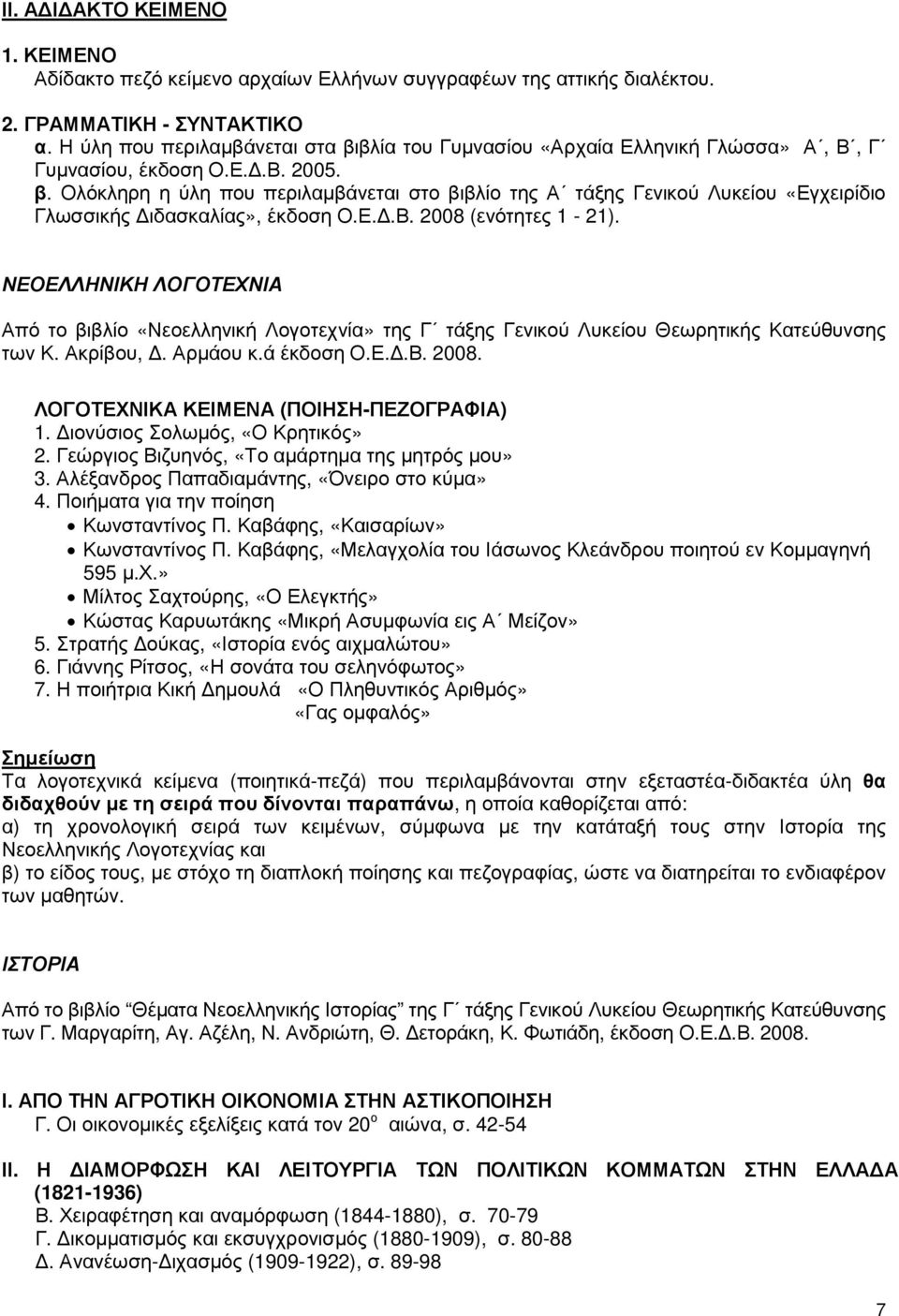 Ε..Β. 2008 (ενότητες 1-21). ΝΕΟΕΛΛΗΝΙΚΗ ΛΟΓΟΤΕΧΝΙΑ Από το βιβλίο «Νεοελληνική Λογοτεχνία» της Γ τάξης Γενικού Λυκείου Θεωρητικής Κατεύθυνσης των Κ. Ακρίβου,. Αρµάου κ.ά έκδοση Ο.Ε..Β. 2008. ΛΟΓΟΤΕΧΝΙΚΑ ΚΕΙΜΕΝΑ (ΠΟΙΗΣΗ-ΠΕΖΟΓΡΑΦΙΑ) 1.