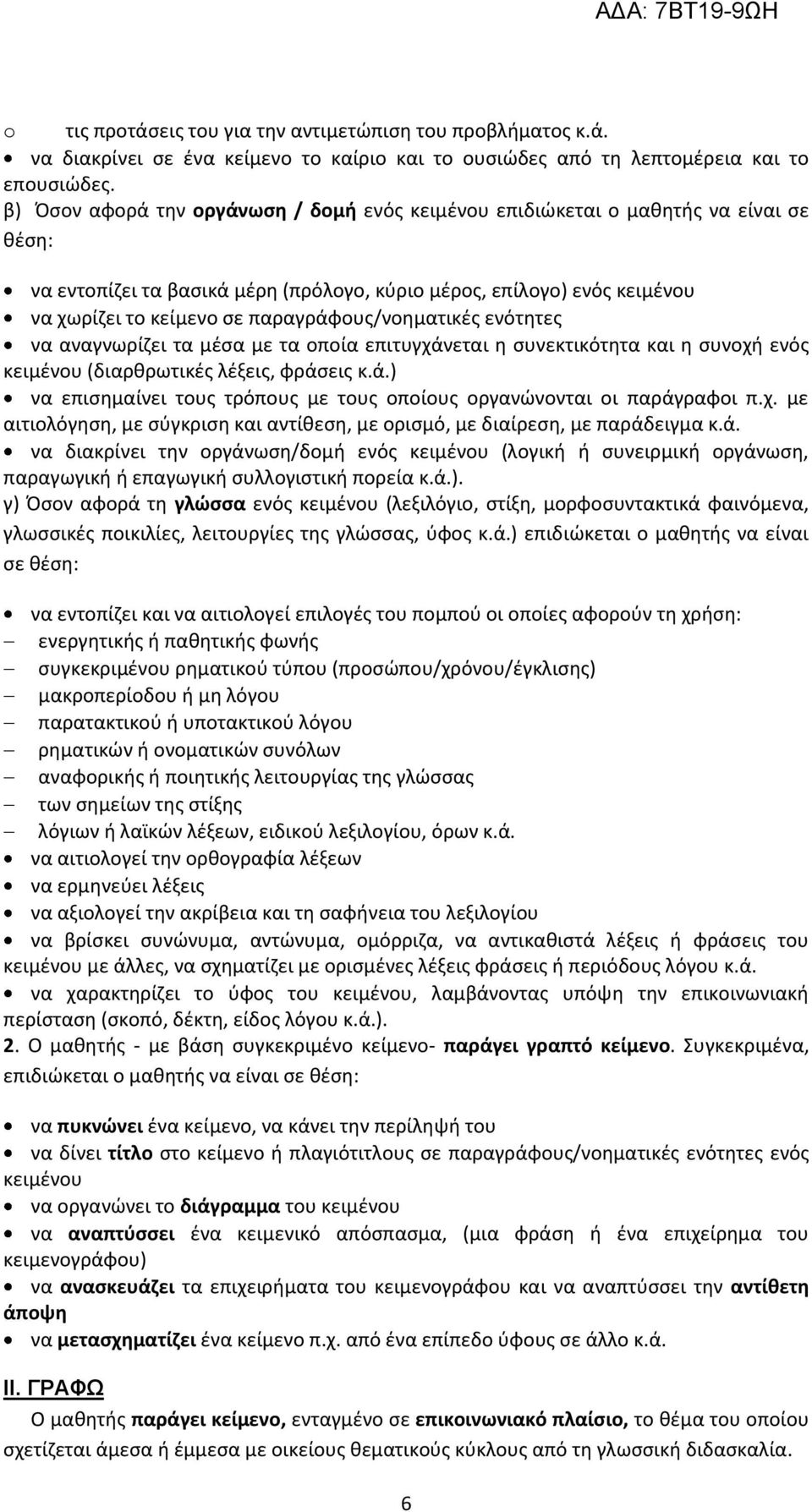 παραγράφους/νοηματικές ενότητες να αναγνωρίζει τα μέσα με τα οποία επιτυγχάνεται η συνεκτικότητα και η συνοχή ενός κειμένου (διαρθρωτικές λέξεις, φράσεις κ.ά.) να επισημαίνει τους τρόπους με τους οποίους οργανώνονται οι παράγραφοι π.