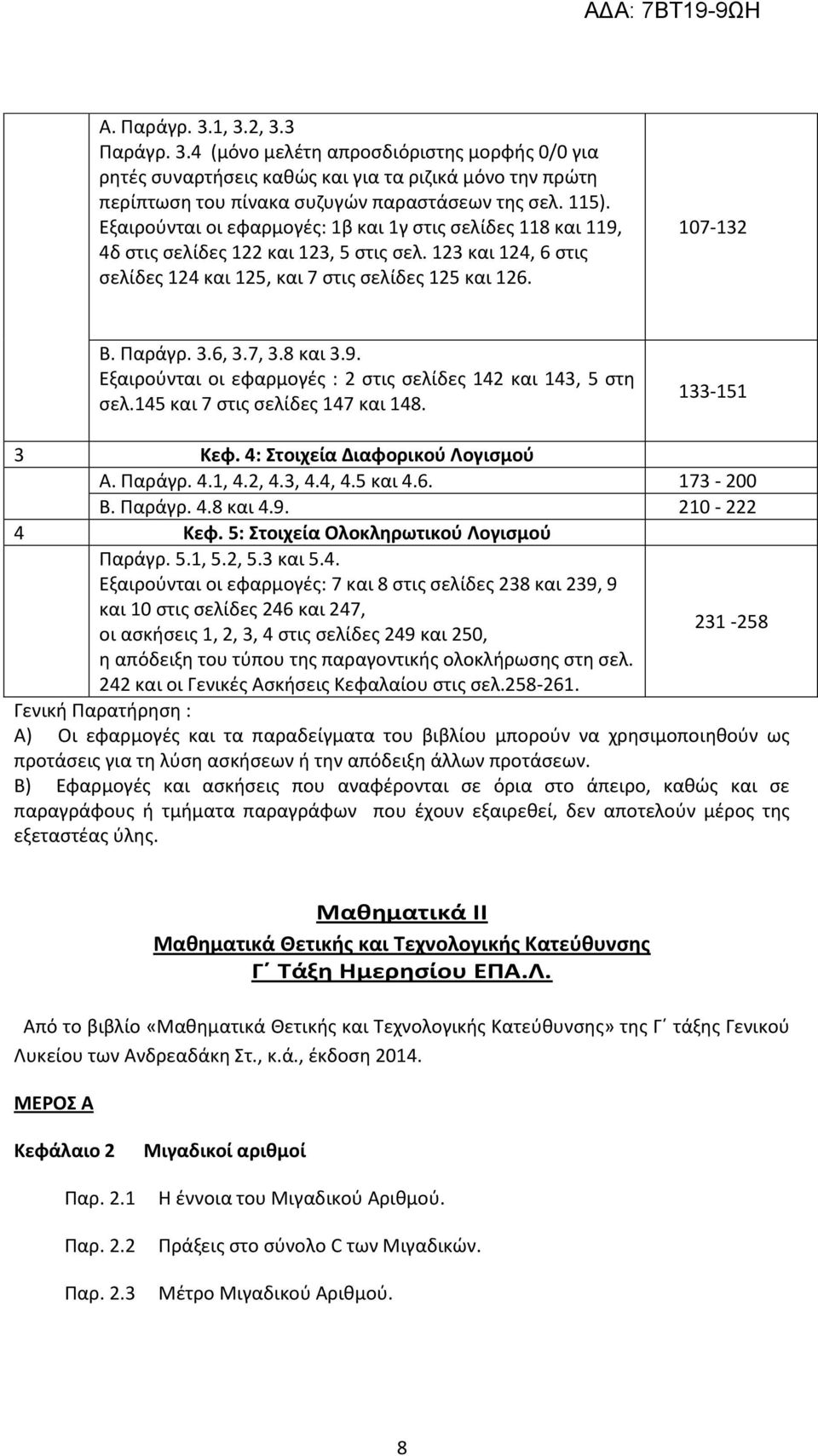 6, 3.7, 3.8 και 3.9. Εξαιρούνται οι εφαρμογές : 2 στις σελίδες 142 και 143, 5 στη σελ.145 και 7 στις σελίδες 147 και 148. 133-151 3 Κεφ. 4: Στοιχεία Διαφορικού Λογισμού Α. Παράγρ. 4.1, 4.2, 4.3, 4.