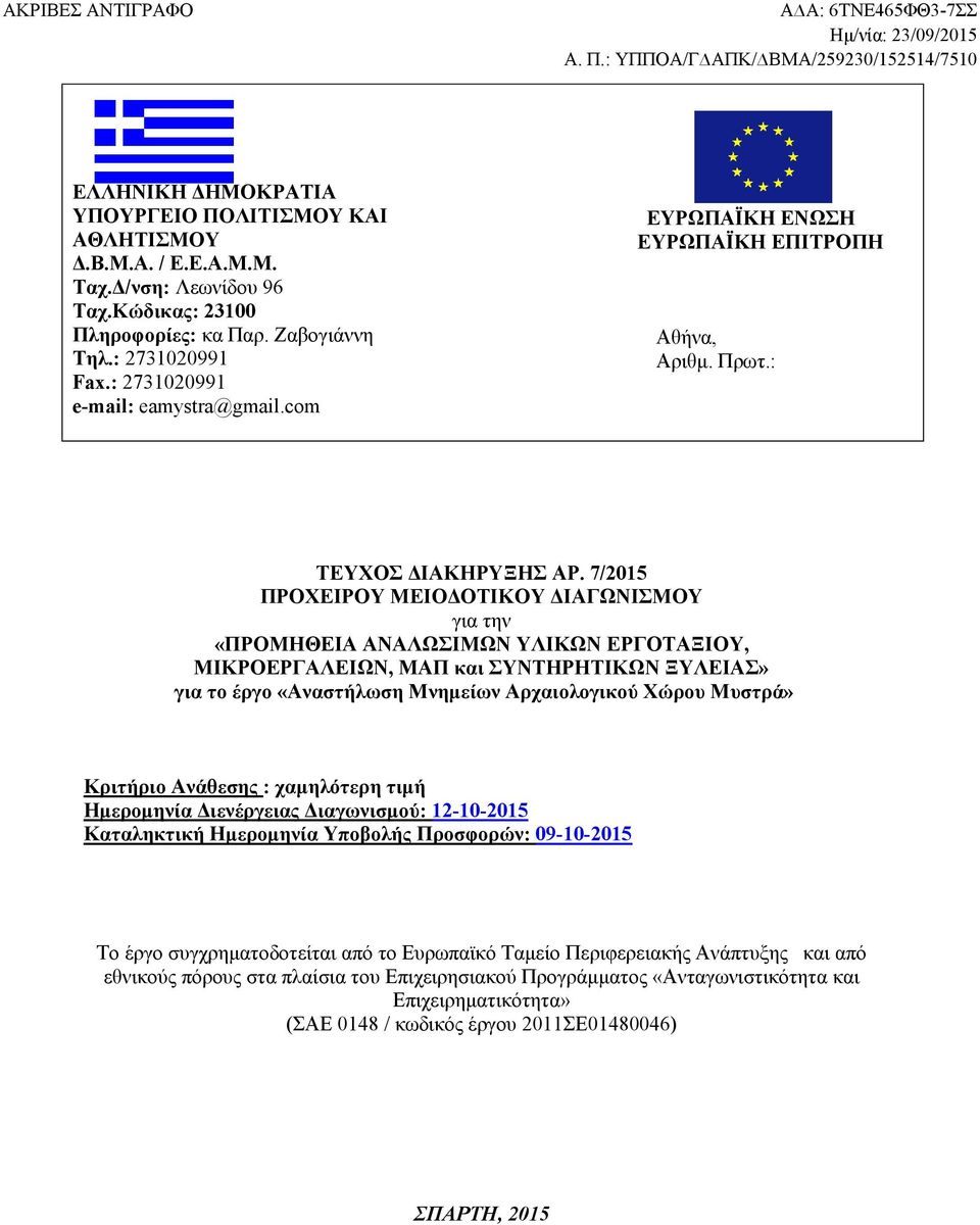 7/05 ΠΡΟΧΕΙΡΟΥ ΜΕΙΟΔΟΤΙΚΟΥ ΔΙΑΓΩΝΙΣΜΟΥ για την «ΠΡΟΜΗΘΕΙΑ ΑΝΑΛΩΣΙΜΩΝ ΥΛΙΚΩΝ ΕΡΓΟΤΑΞΙΟΥ, ΜΙΚΡΟΕΡΓΑΛΕΙΩΝ, ΜΑΠ και ΣΥΝΤΗΡΗΤΙΚΩΝ ΞΥΛΕΙΑΣ» για το έργο «Αναστήλωση Μνημείων Αρχαιολογικού Χώρου Μυστρά»