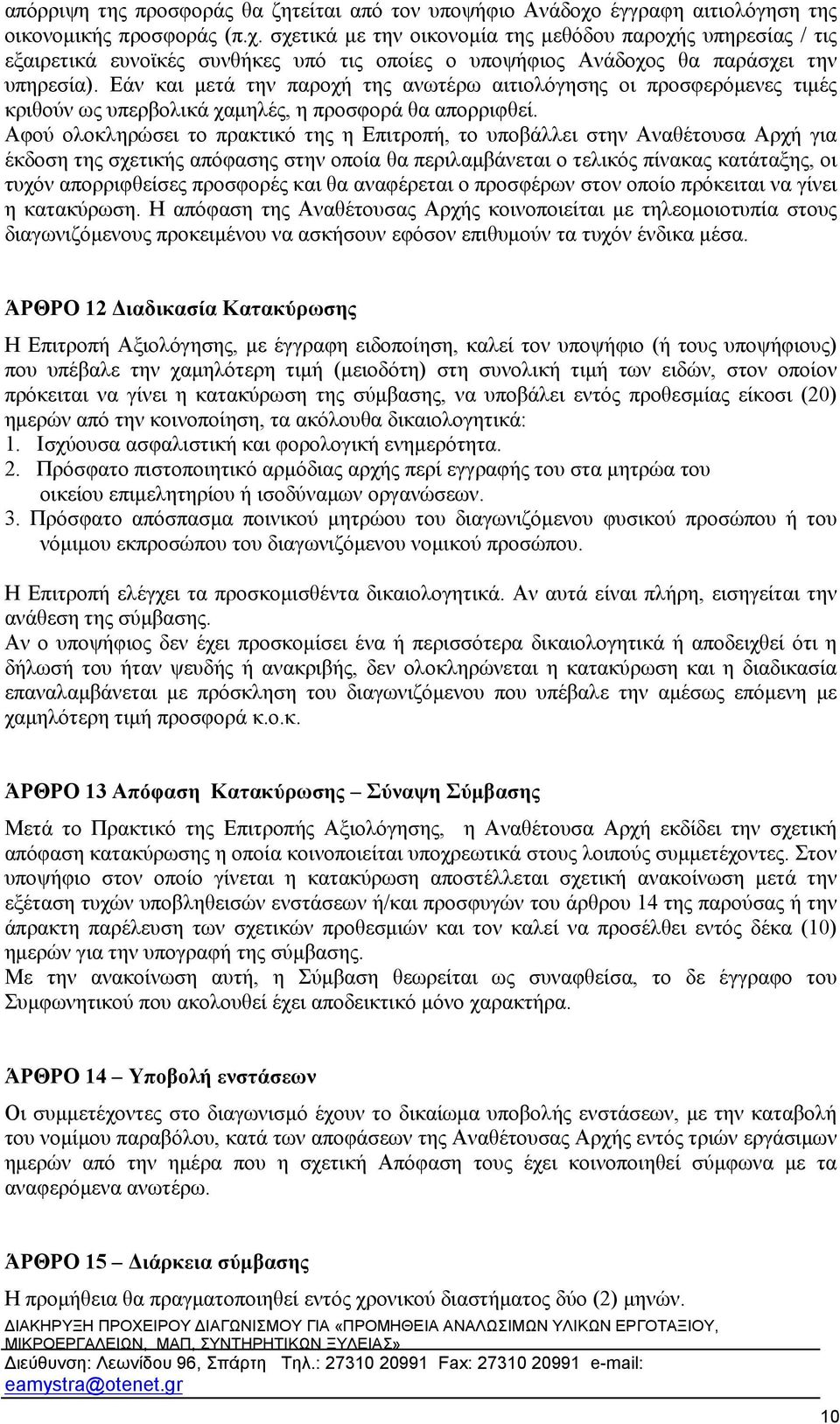 σχετικά με την οικονομία της μεθόδου παροχής υπηρεσίας / τις εξαιρετικά ευνοϊκές συνθήκες υπό τις οποίες ο υποψήφιος Ανάδοχος θα παράσχει την υπηρεσία).