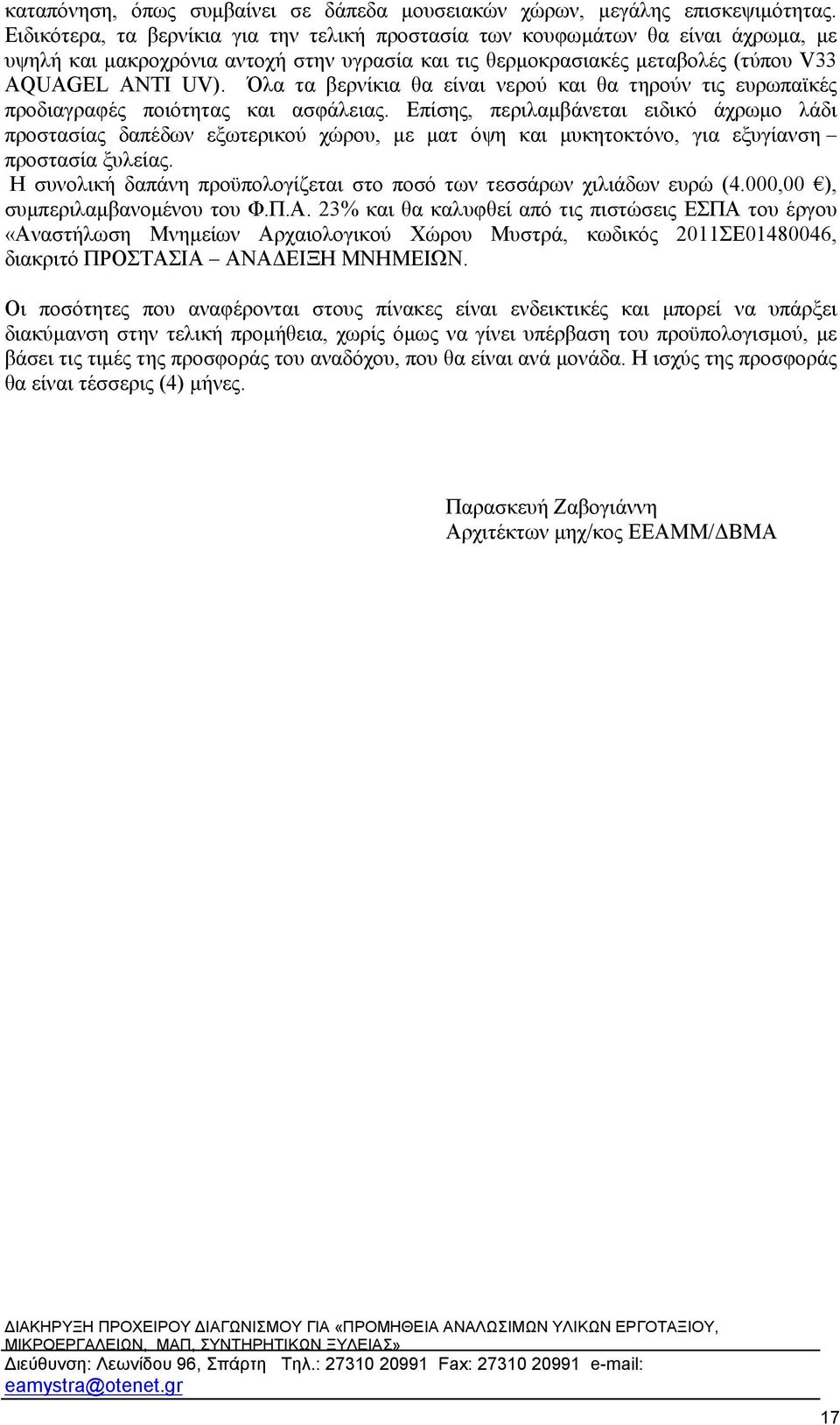 Όλα τα βερνίκια θα είναι νερού και θα τηρούν τις ευρωπαϊκές προδιαγραφές ποιότητας και ασφάλειας.