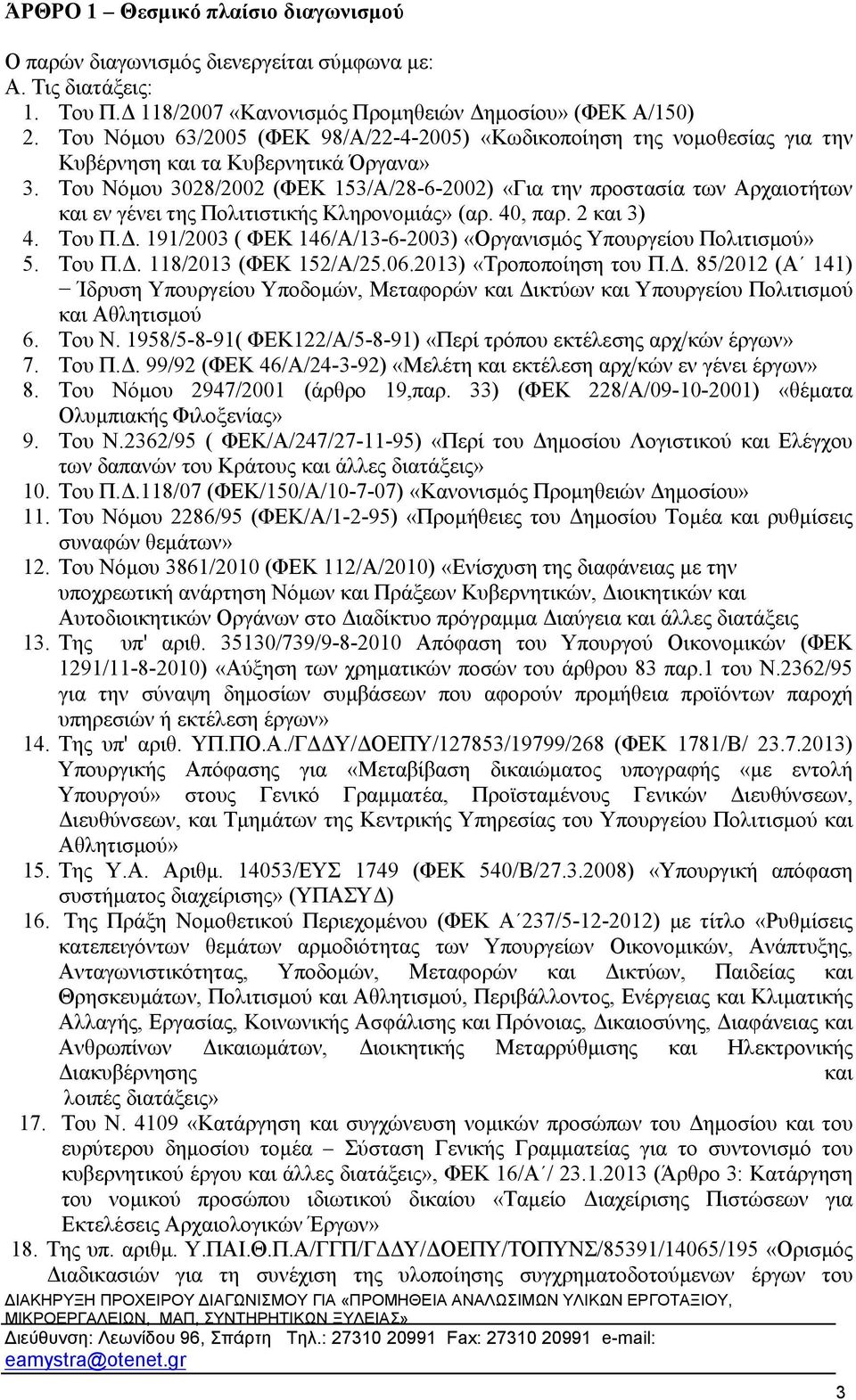 Του Νόμου 08/00 (ΦΕΚ 5/Α/8-6-00) «Για την προστασία των Αρχαιοτήτων και εν γένει της Πολιτιστικής Κληρονομιάς» (αρ. 40, παρ. και ) 4. Του Π.Δ.