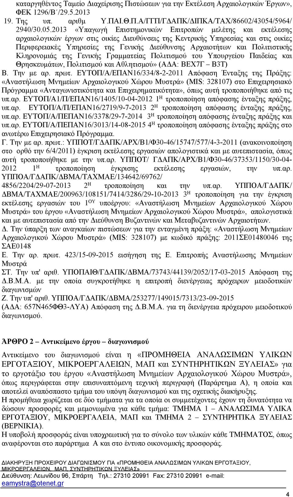 0 «Υπαγωγή Επιστημονικών Επιτροπών μελέτης και εκτέλεσης αρχαιολογικών έργων στις οικίες Διευθύνσεις της Κεντρικής Υπηρεσίας και στις οικίες Περιφερειακές Υπηρεσίες της Γενικής Διεύθυνσης Αρχαιοτήτων