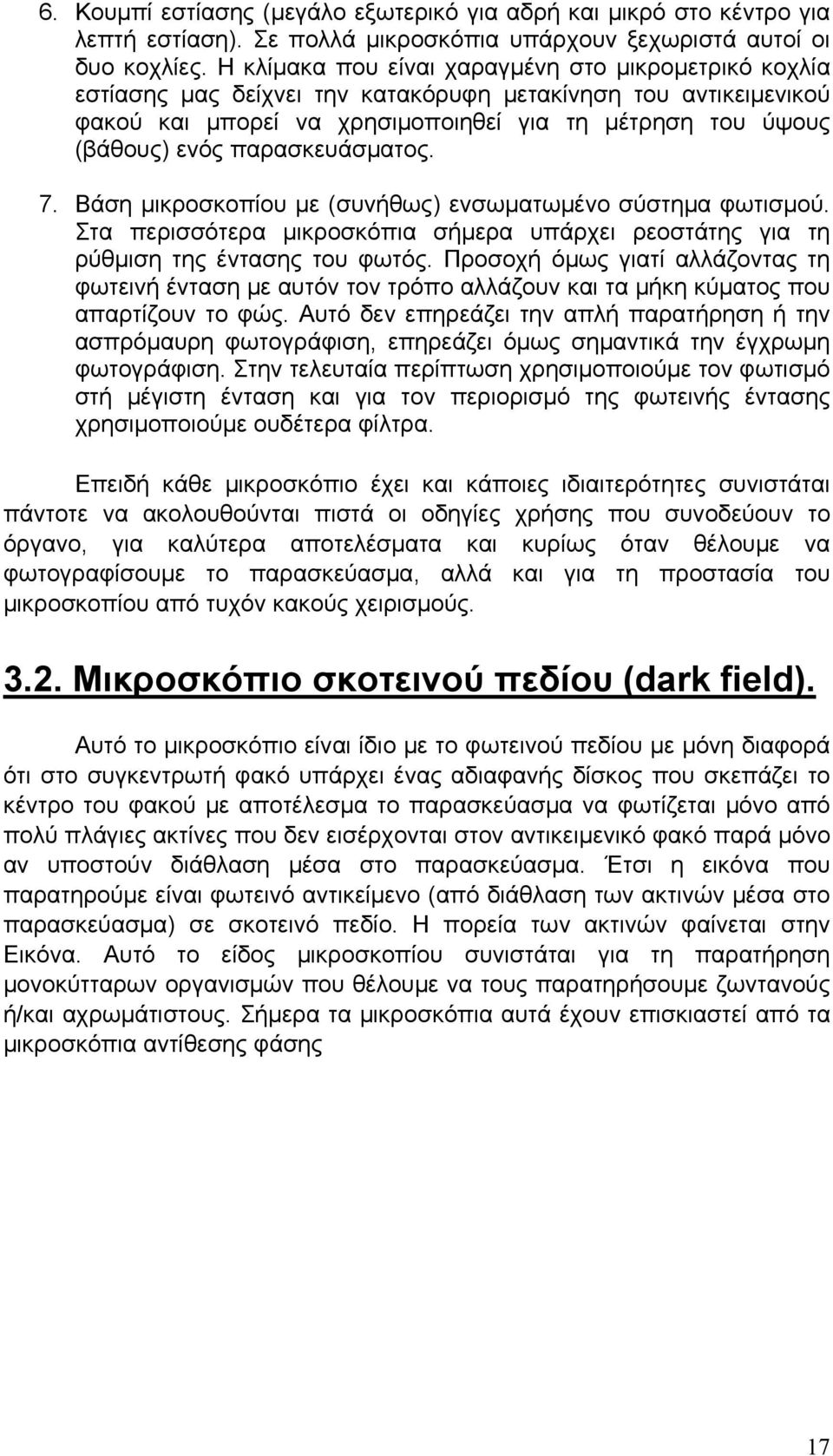 παρασκευάσματος. 7. Βάση μικροσκοπίου με (συνήθως) ενσωματωμένο σύστημα φωτισμού. Στα περισσότερα μικροσκόπια σήμερα υπάρχει ρεοστάτης για τη ρύθμιση της έντασης του φωτός.