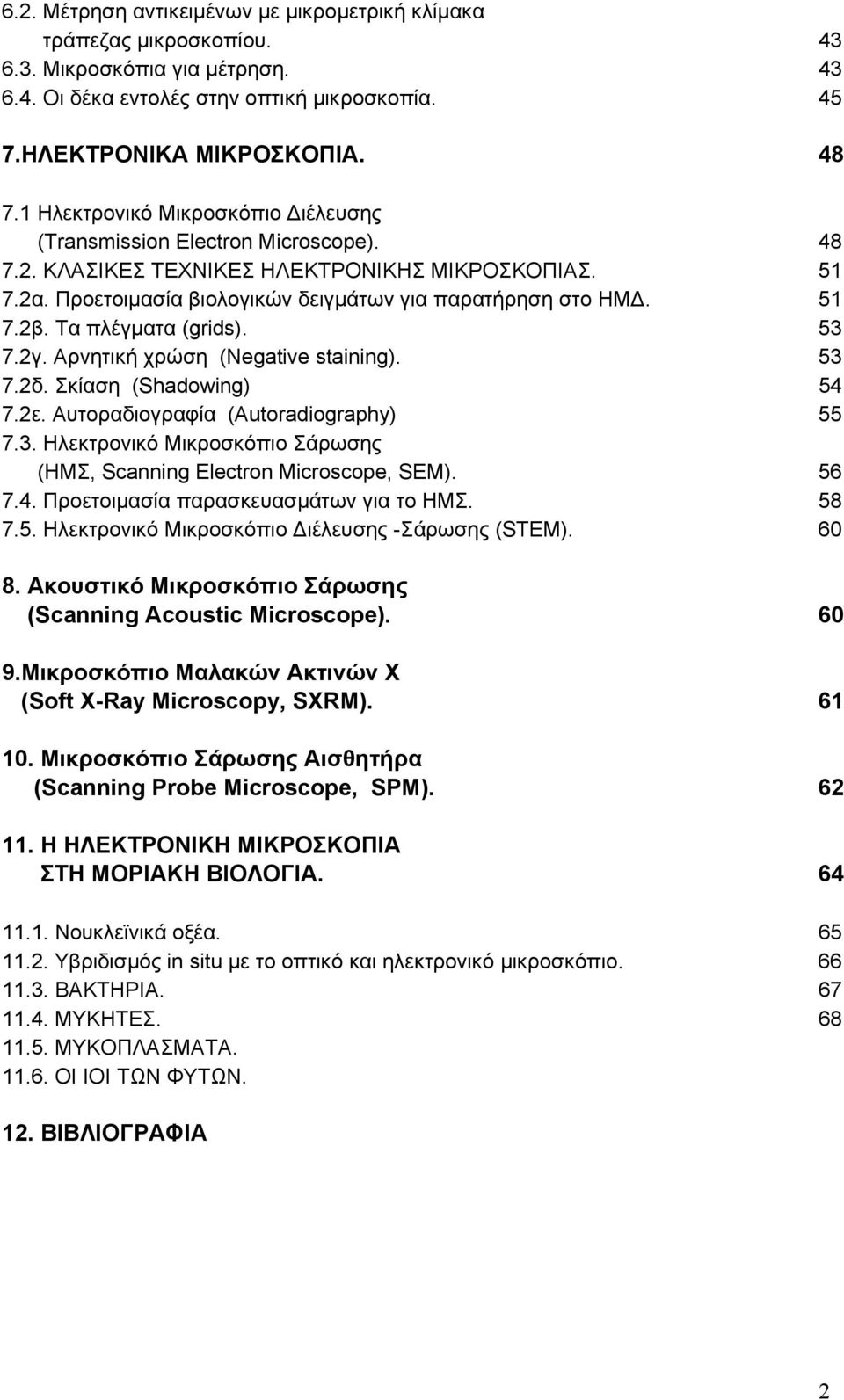 Τα πλέγματα (grids). 53 7.2γ. Αρνητική χρώση (Negative staining). 53 7.2δ. Σκίαση (Shadowing) 54 7.2ε. Αυτοραδιογραφία (Autoradiography) 55 7.3. Ηλεκτρονικό Μικροσκόπιο Σάρωσης (ΗΜΣ, Scanning Electron Microscope, SEM).