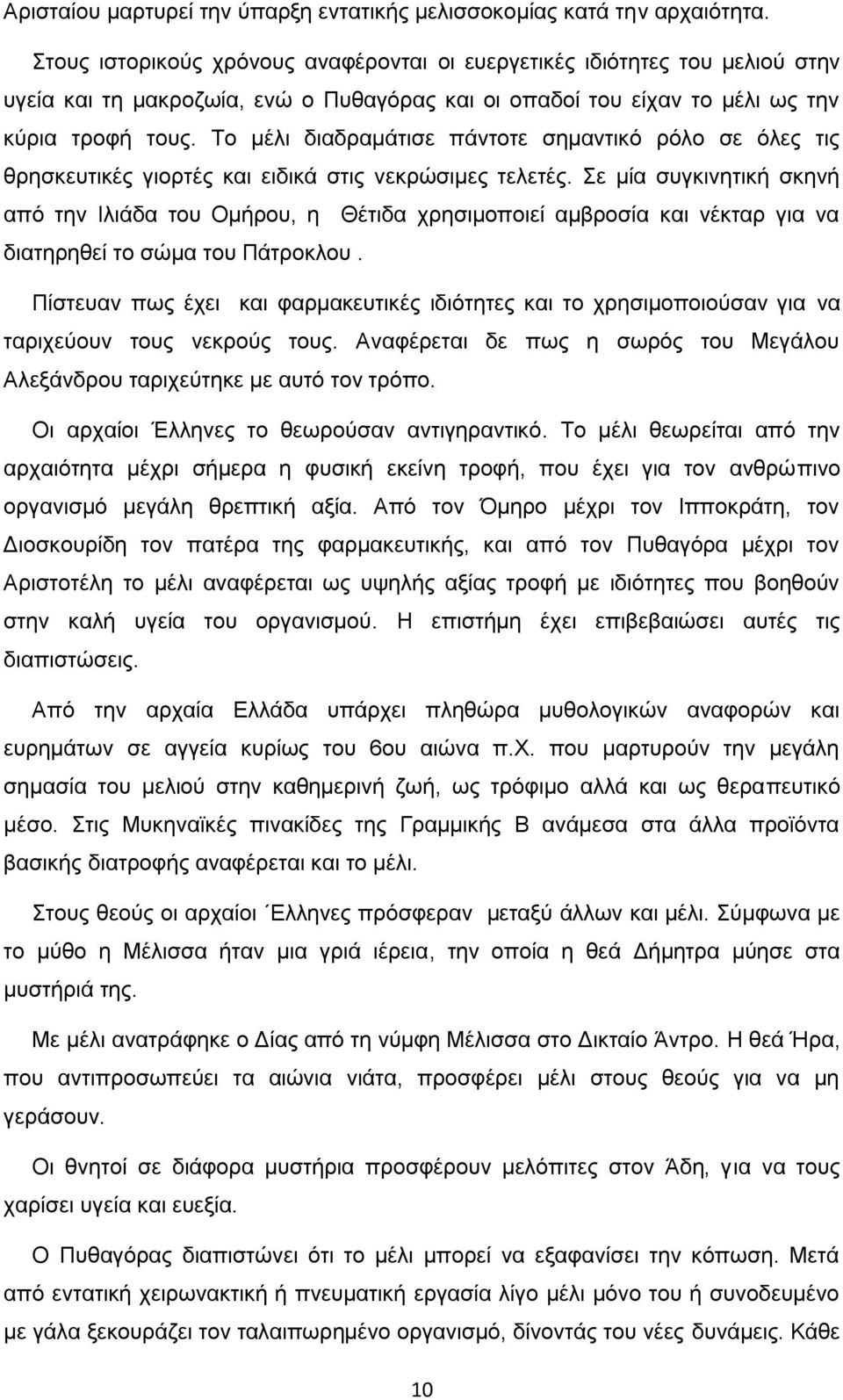 Το μέλι διαδραμάτισε πάντοτε σημαντικό ρόλο σε όλες τις θρησκευτικές γιορτές και ειδικά στις νεκρώσιμες τελετές.