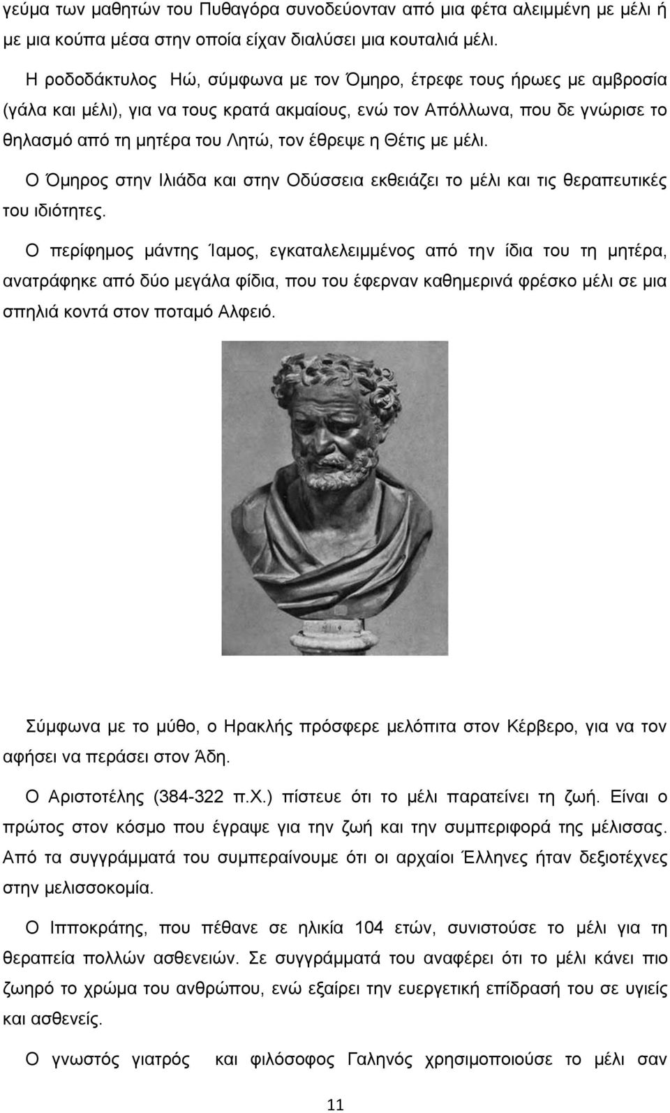 Θέτις με μέλι. Ο Όμηρος στην Ιλιάδα και στην Οδύσσεια εκθειάζει το μέλι και τις θεραπευτικές του ιδιότητες.