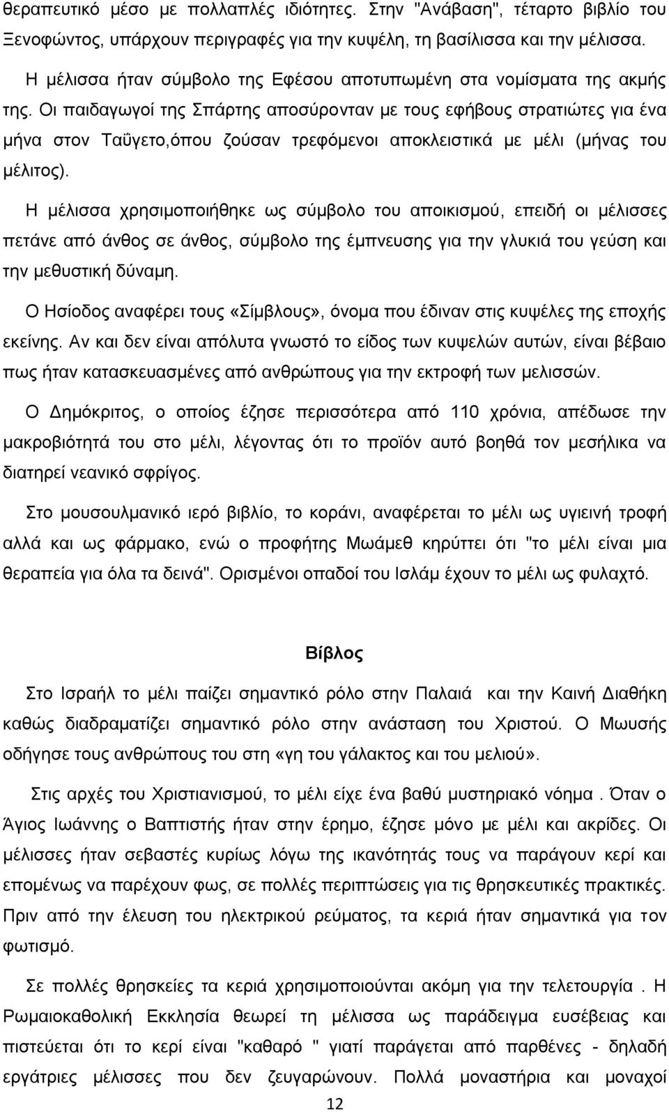 Οι παιδαγωγοί της Σπάρτης αποσύρονταν με τους εφήβους στρατιώτες για ένα μήνα στον Ταΰγετο,όπου ζούσαν τρεφόμενοι αποκλειστικά με μέλι (μήνας του μέλιτος).