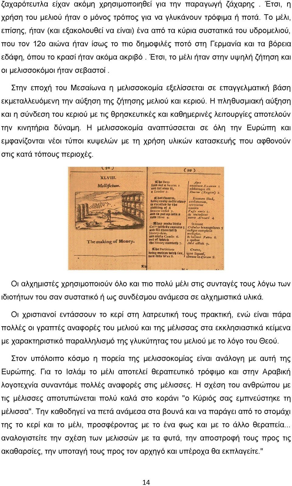 ακόμα ακριβό. Έτσι, το μέλι ήταν στην υψηλή ζήτηση και οι μελισσοκόμοι ήταν σεβαστοί.