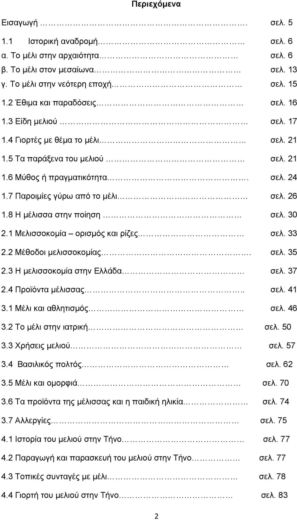 30 2.1 Μελισσοκομία ορισμός και ρίζες σελ. 33 2.2 Μέθοδοι μελισσοκομίας. σελ. 35 2.3 Η μελισσοκομία στην Ελλάδα σελ. 37 2.4 Προϊόντα μέλισσας.. σελ. 41 3.1 Μέλι και αθλητισμός σελ. 46 3.