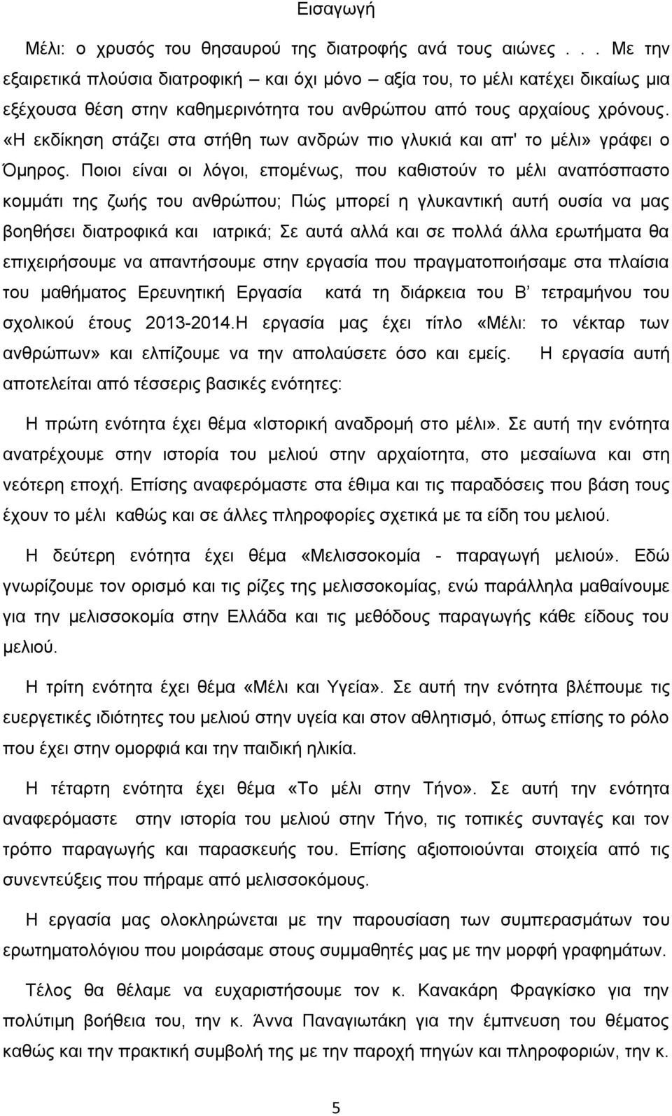 «Η εκδίκηση στάζει στα στήθη των ανδρών πιο γλυκιά και απ' το μέλι» γράφει ο Όμηρος.