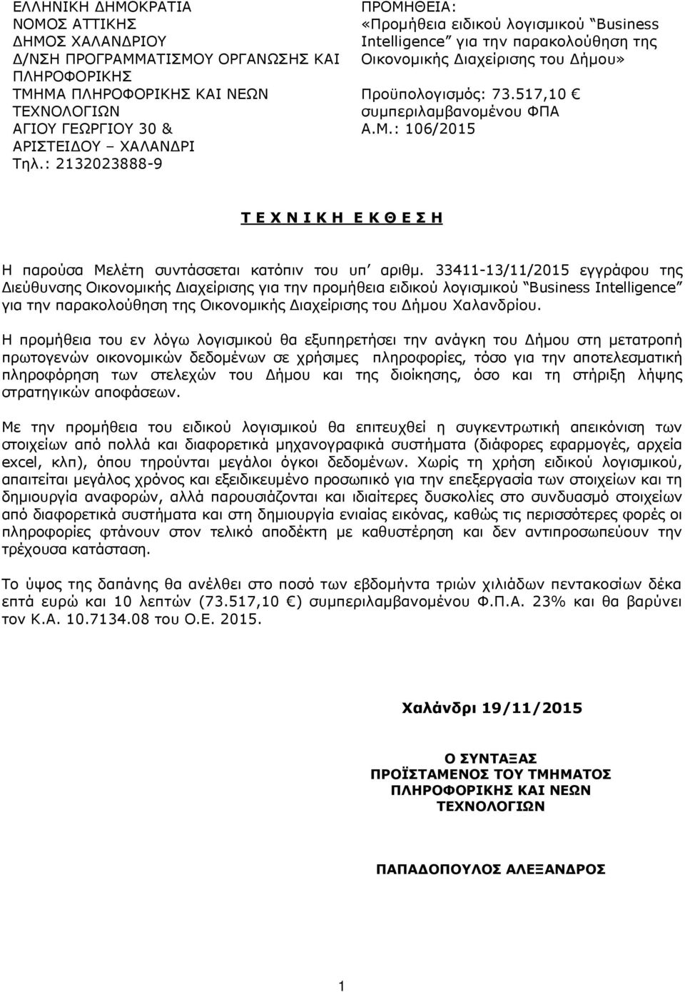 33411-13/11/2015 εγγράφου της Διεύθυνσης Οικονομικής Διαχείρισης για την προμήθεια ειδικού για την παρακολούθηση της Οικονομικής Διαχείρισης του Δήμου Χαλανδρίου.