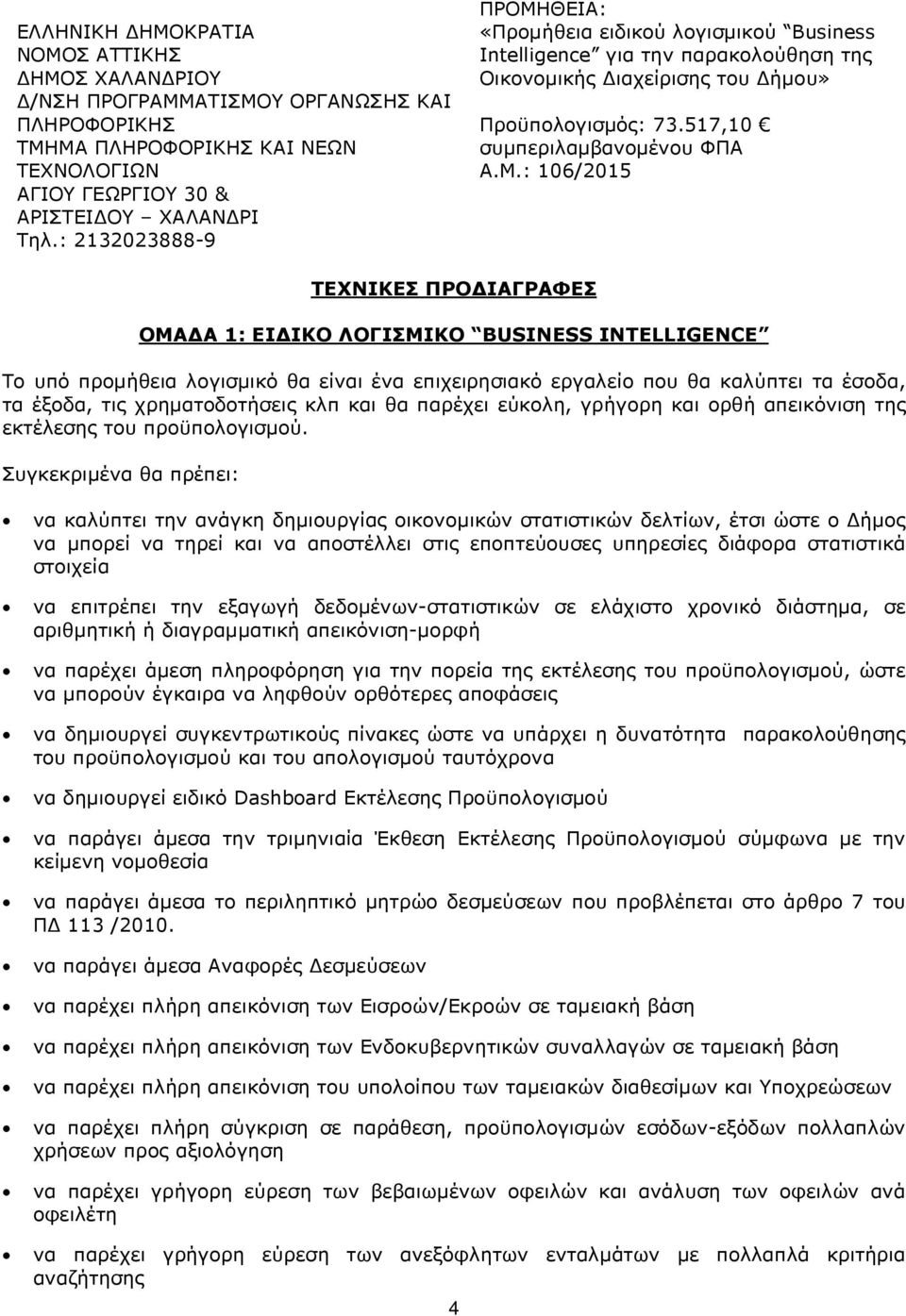 ΘΕΙΑ: «Προμήθεια ειδικού για την παρακολούθηση της Οικονομικής Διαχείρισης του Δήμου» Προϋπολογισμός: 73.517,10 συμπεριλαμβανομένου ΦΠΑ Α.Μ.