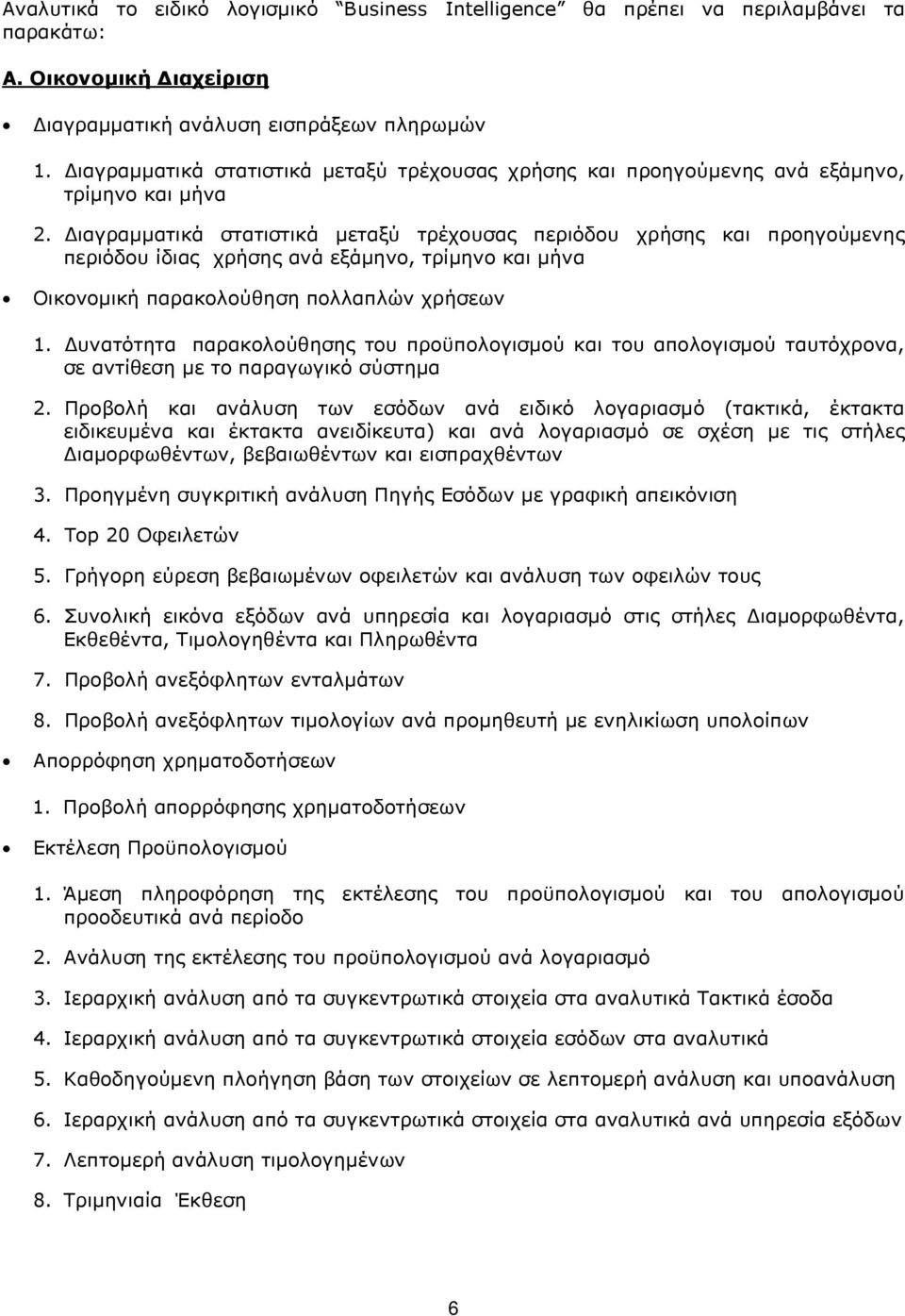 Διαγραμματικά στατιστικά μεταξύ τρέχουσας περιόδου χρήσης και προηγούμενης περιόδου ίδιας χρήσης ανά εξάμηνο, τρίμηνο και μήνα Οικονομική παρακολούθηση πολλαπλών χρήσεων 1.