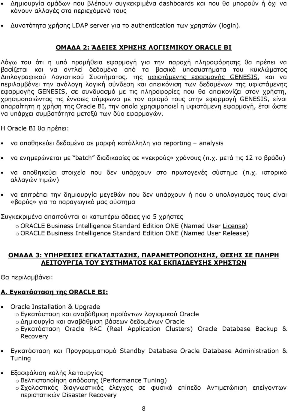 Διπλογραφικού Λογιστικού Συστήματος, της υφιστάμενης εφαρμογής GENESIS, και να περιλαμβάνει την ανάλογη λογική σύνδεση και απεικόνιση των δεδομένων της υφιστάμενης εφαρμογής GENESIS, σε συνδυασμό με