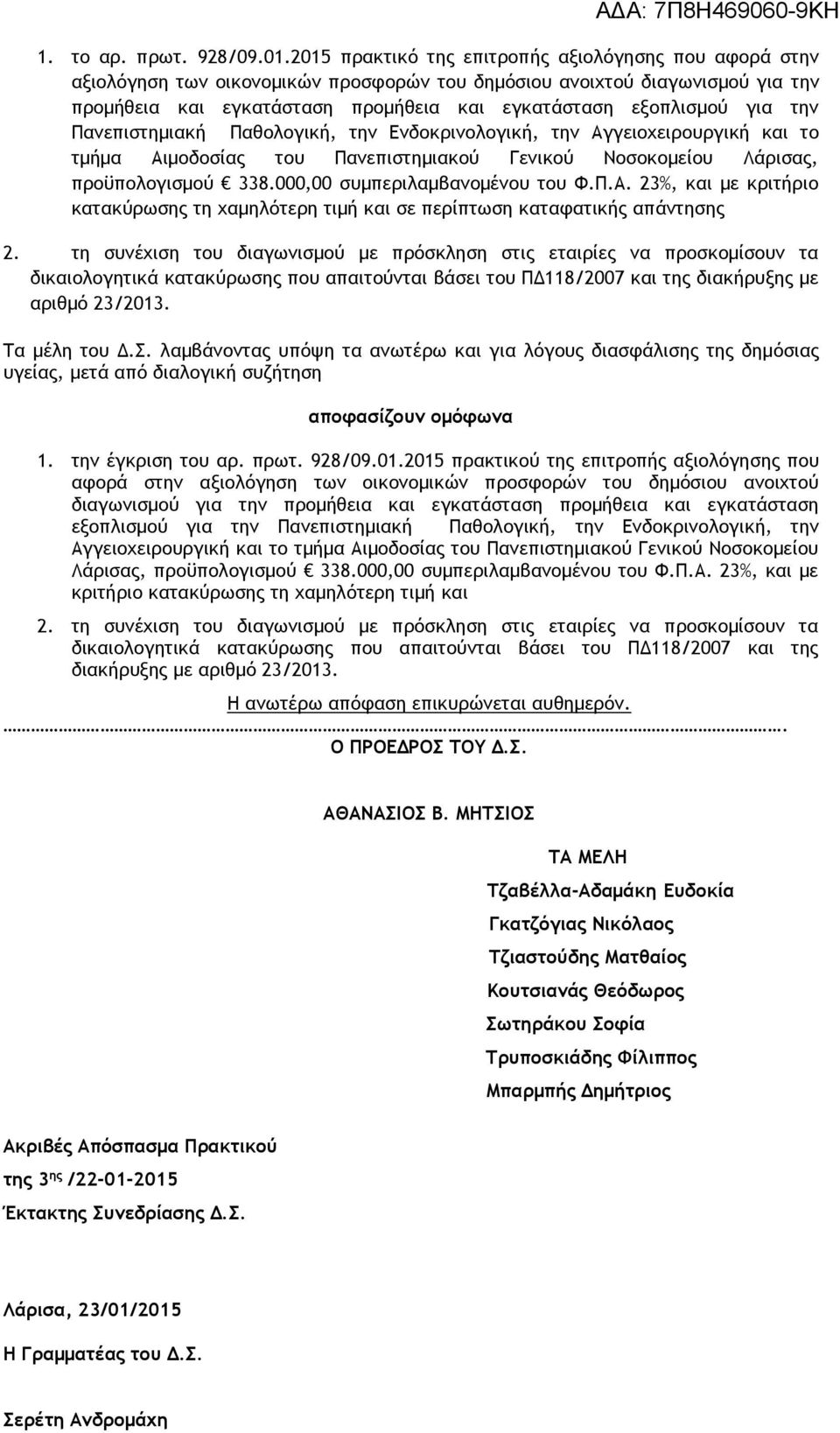 για την Πανεπιστημιακή Παθολογική, την Ενδοκρινολογική, την Αγγειοχειρουργική και το τμήμα Αιμοδοσίας του Πανεπιστημιακού Γενικού Νοσοκομείου Λάρισας, προϋπολογισμού 338.