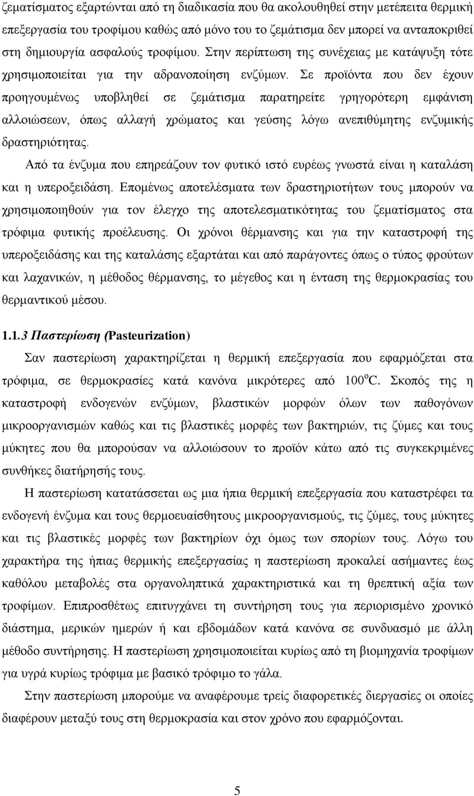 Σε προϊόντα που δεν έχουν προηγουμένως υποβληθεί σε ζεμάτισμα παρατηρείτε γρηγορότερη εμφάνιση αλλοιώσεων, όπως αλλαγή χρώματος και γεύσης λόγω ανεπιθύμητης ενζυμικής δραστηριότητας.