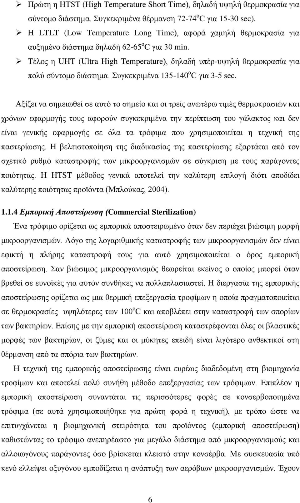 Τέλος η UHT (Ultra High Temperature), δηλαδή υπέρ-υψηλή θερμοκρασία για πολύ σύντομο διάστημα. Συγκεκριμένα 135-140 ο C για 3-5 sec.