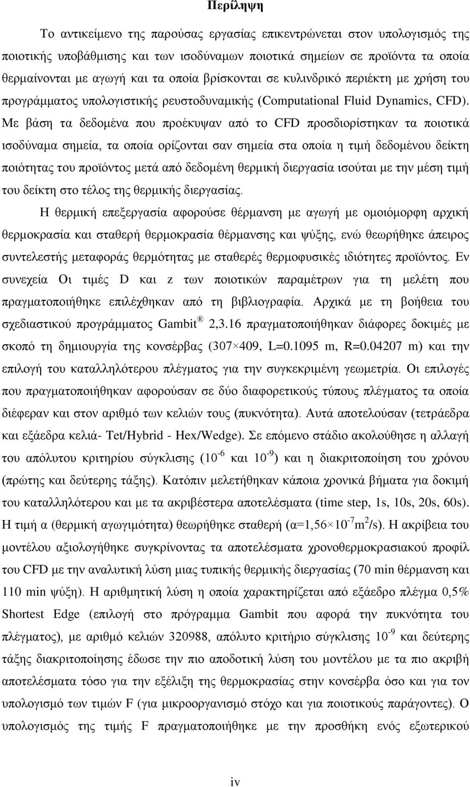 Με βάση τα δεδομένα που προέκυψαν από το CFD προσδιορίστηκαν τα ποιοτικά ισοδύναμα σημεία, τα οποία ορίζονται σαν σημεία στα οποία η τιμή δεδομένου δείκτη ποιότητας του προϊόντος μετά από δεδομένη