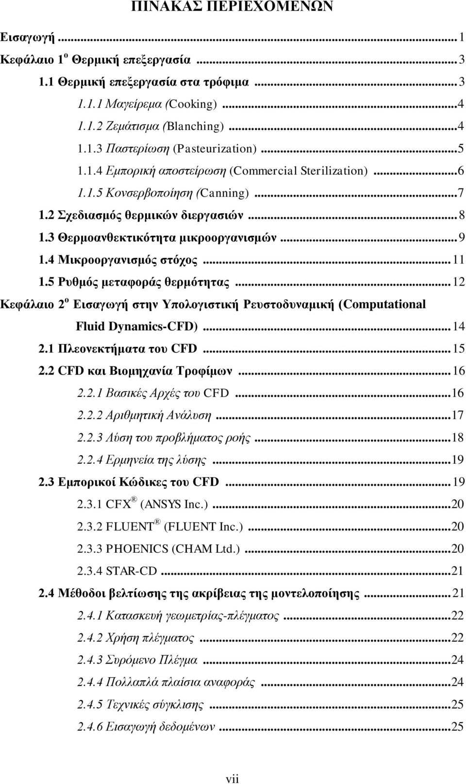 4 Μικροοργανισμός στόχος... 11 1.5 Ρυθμός μεταφοράς θερμότητας... 12 Κεφάλαιο 2 ο Εισαγωγή στην Υπολογιστική Ρευστοδυναμική (Computational Fluid Dynamics-CFD)... 14 2.1 Πλεονεκτήματα του CFD... 15 2.