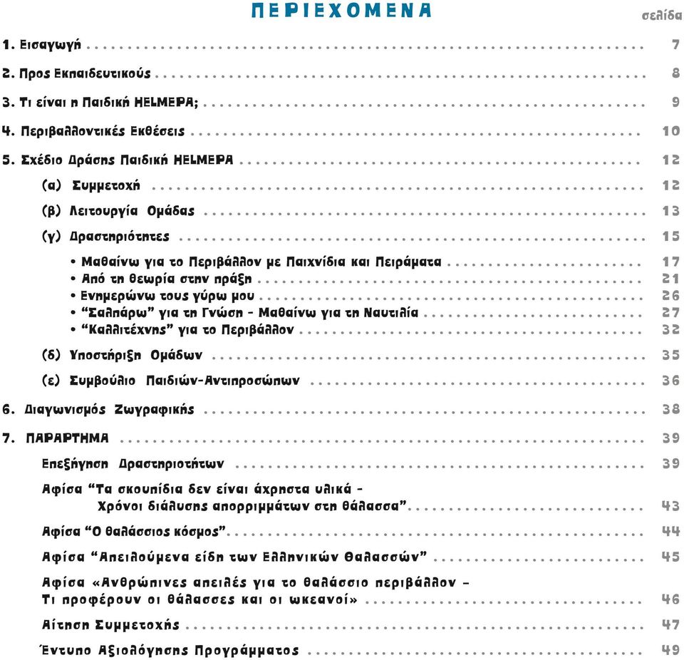 Σχέδιο ράσης Παιδική ΗELMEPA................................................. 12 (α) Συµµετοχή............................................................ 12 (β) Λειτουργία Οµάδας.