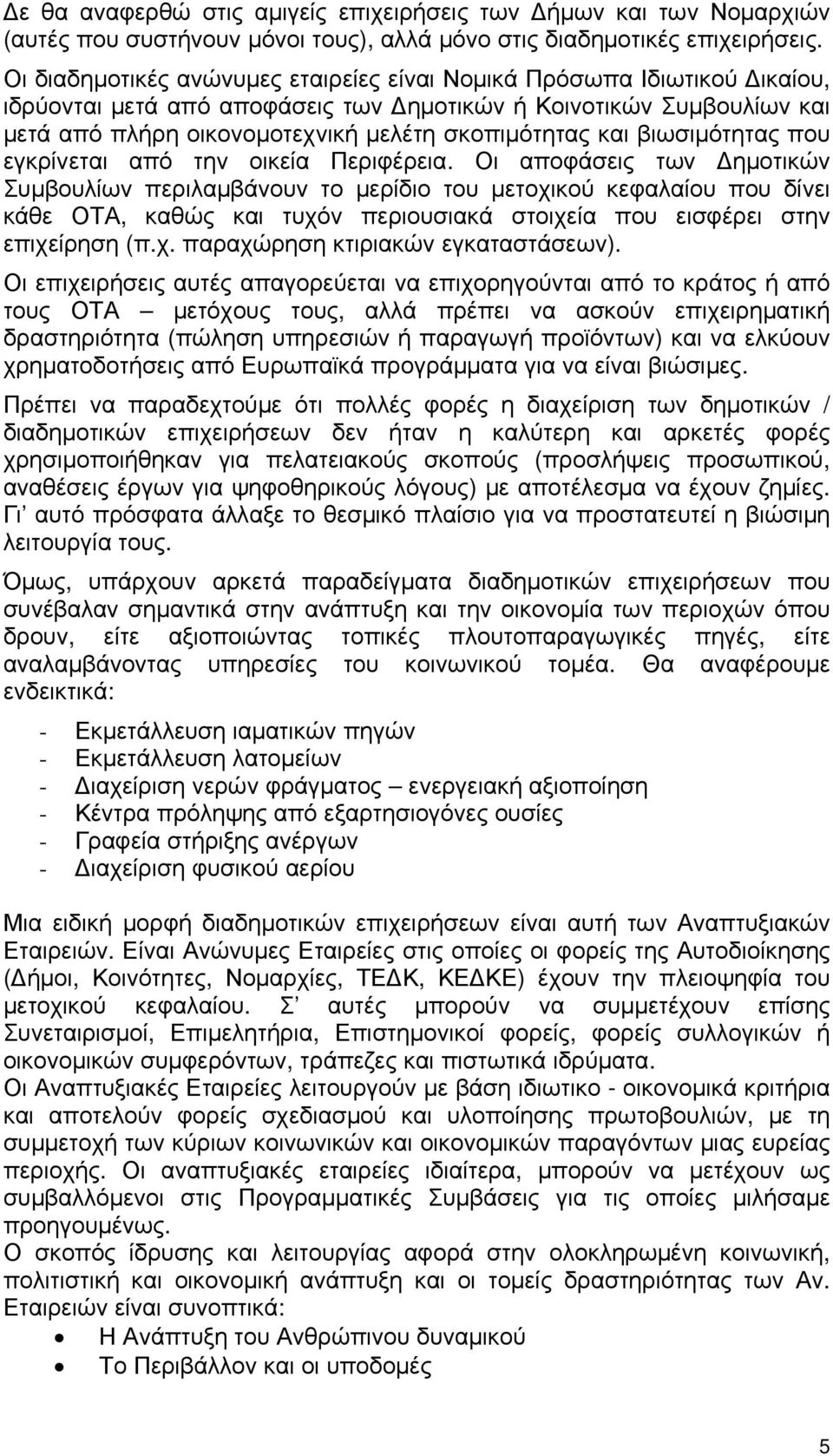 και βιωσιμότητας που εγκρίνεται από την οικεία Περιφέρεια.