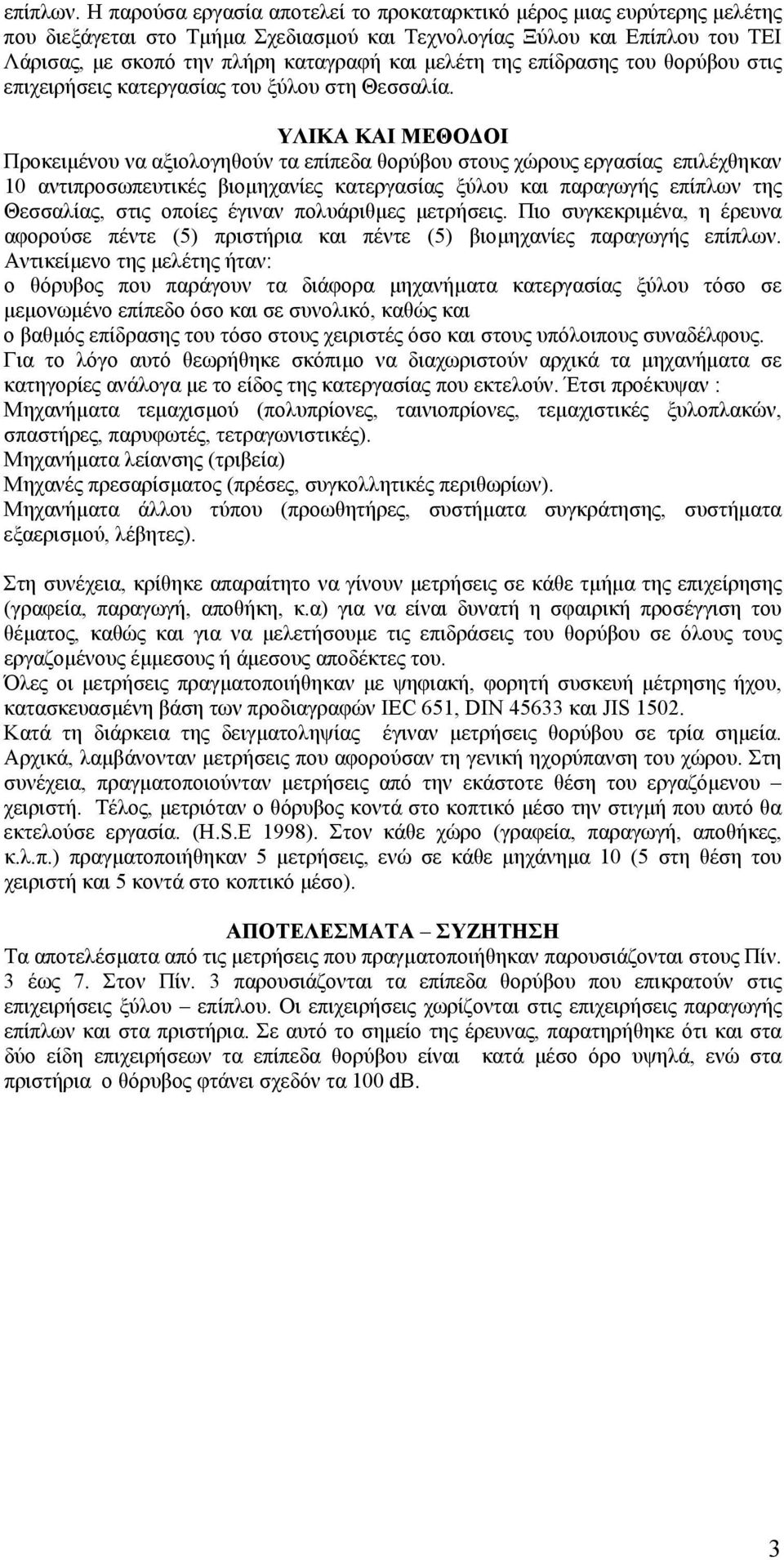 της επίδρασης του θορύβου στις επιχειρήσεις κατεργασίας του ξύλου στη Θεσσαλία.