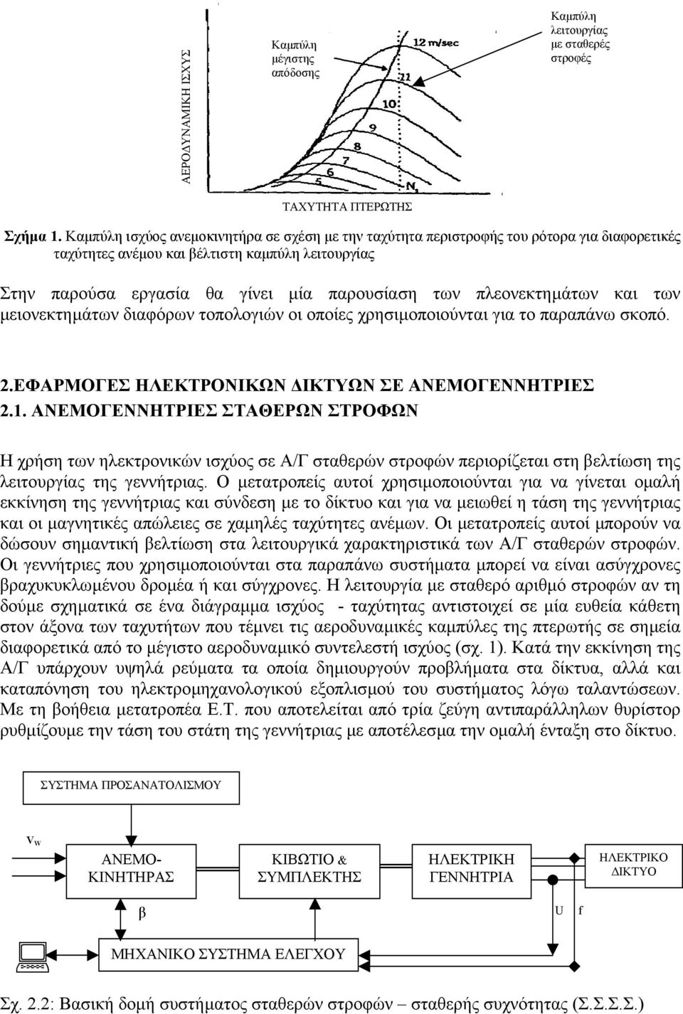 πλεονεκτηµάτων και των µειονεκτηµάτων διαφόρων τοπολογιών οι οποίες χρησιµοποιούνται για το παραπάνω σκοπό. 2.ΕΦΑΡΜΟΓΕΣ ΗΛΕΚΤΡΟΝΙΚΩΝ ΙΚΤΥΩΝ ΣΕ ΑΝΕΜΟΓΕΝΝΗΤΡΙΕΣ 2.1.