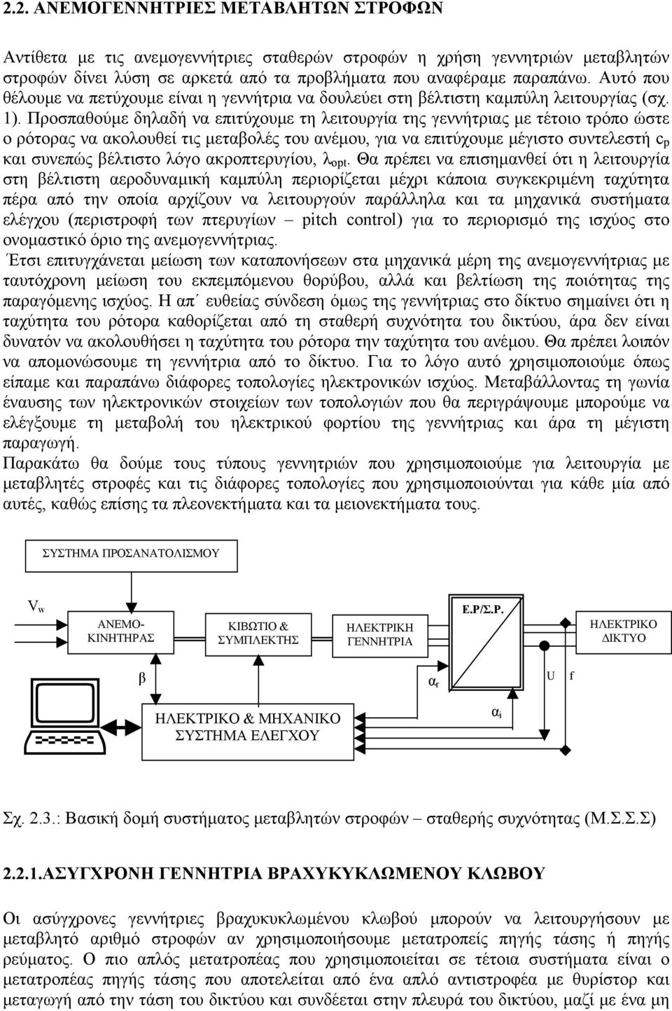 Προσπαθούµε δηλαδή να επιτύχουµε τη λειτουργία της γεννήτριας µε τέτοιο τρόπο ώστε ο ρότορας να ακολουθεί τις µεταβολές του ανέµου, για να επιτύχουµε µέγιστο συντελεστή c p και συνεπώς βέλτιστο λόγο