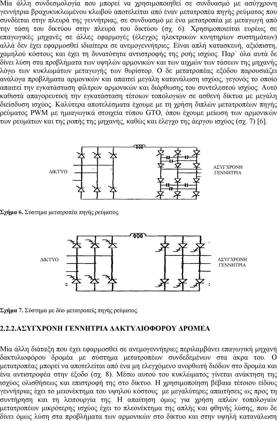 Χρησιµοποιείται ευρέως σε επαγωγικές µηχανές σε άλλες εφαρµογές (έλεγχος ηλεκτρικών κινητηρίων συστηµάτων) αλλά δεν έχει εφαρµοσθεί ιδιαίτερα σε ανεµογεννήτριες.