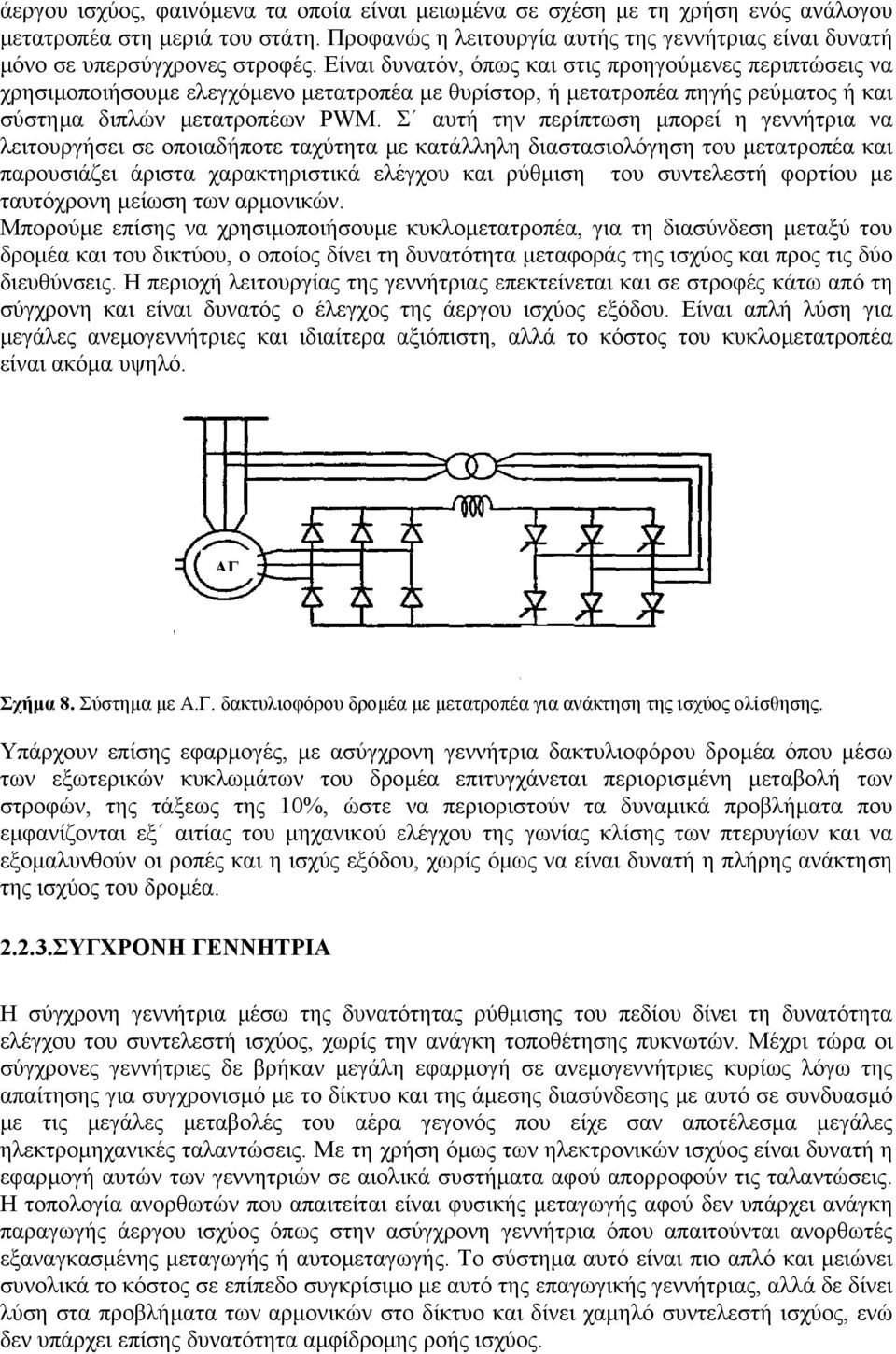 Είναι δυνατόν, όπως και στις προηγούµενες περιπτώσεις να χρησιµοποιήσουµε ελεγχόµενο µετατροπέα µε θυρίστορ, ή µετατροπέα πηγής ρεύµατος ή και σύστηµα διπλών µετατροπέων PWM.