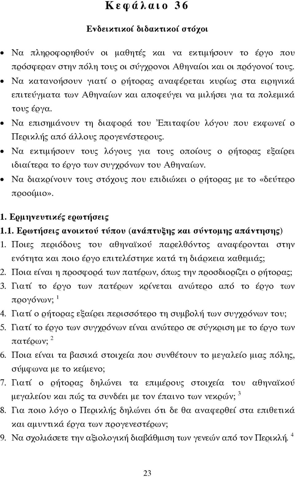 Να επισηµάνουν τη διαφορά του Ἐπιταφίου λόγου που εκφωνεί ο Περικλής από άλλους προγενέστερους.