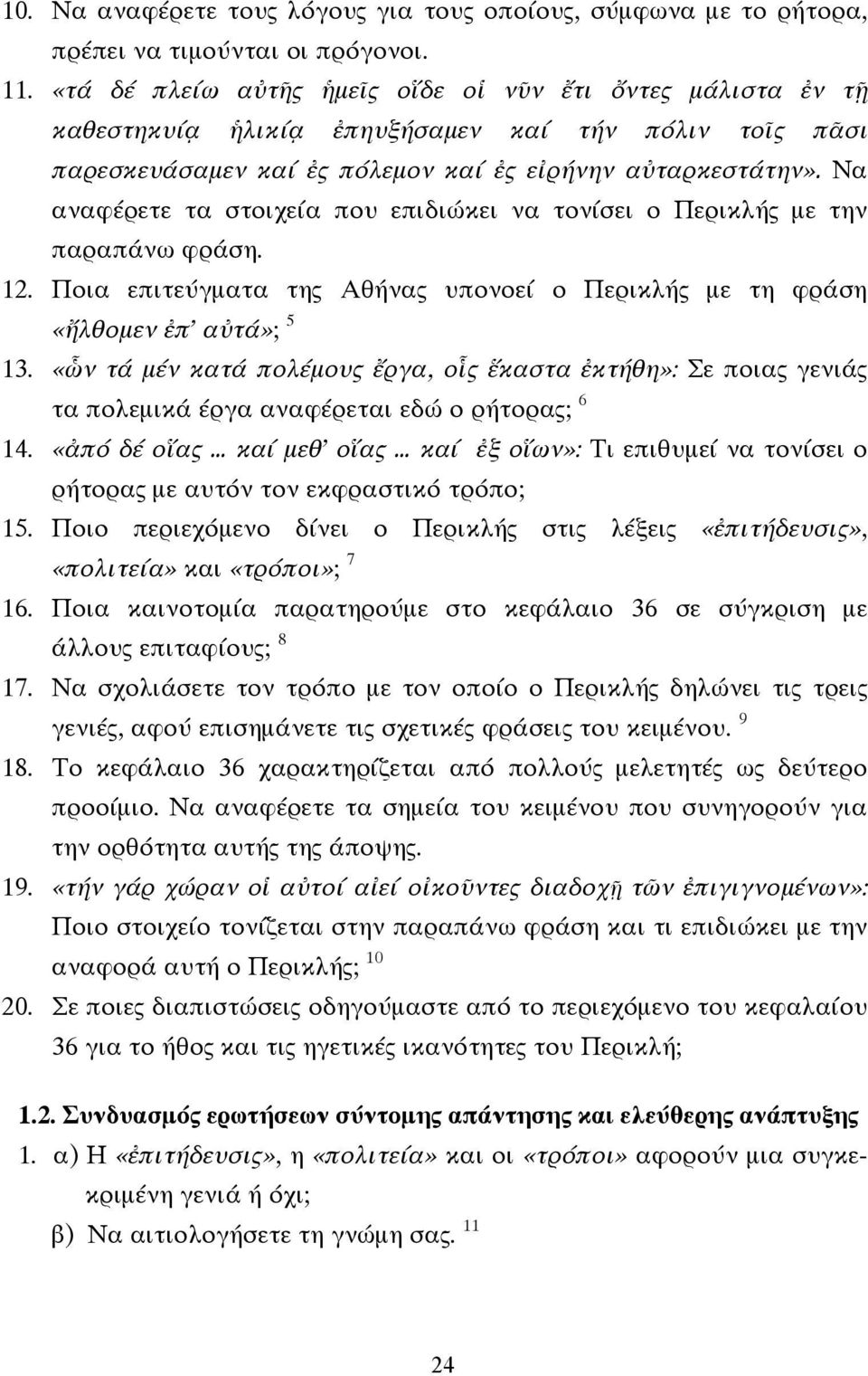 Να αναφέρετε τα στοιχεία που επιδιώκει να τονίσει ο Περικλής µε την παραπάνω φράση. 12. Ποια επιτεύγµατα της θήνας υπονοεί ο Περικλής µε τη φράση «ἤλθοµεν ἐπ' αὐτά»; 5 13.