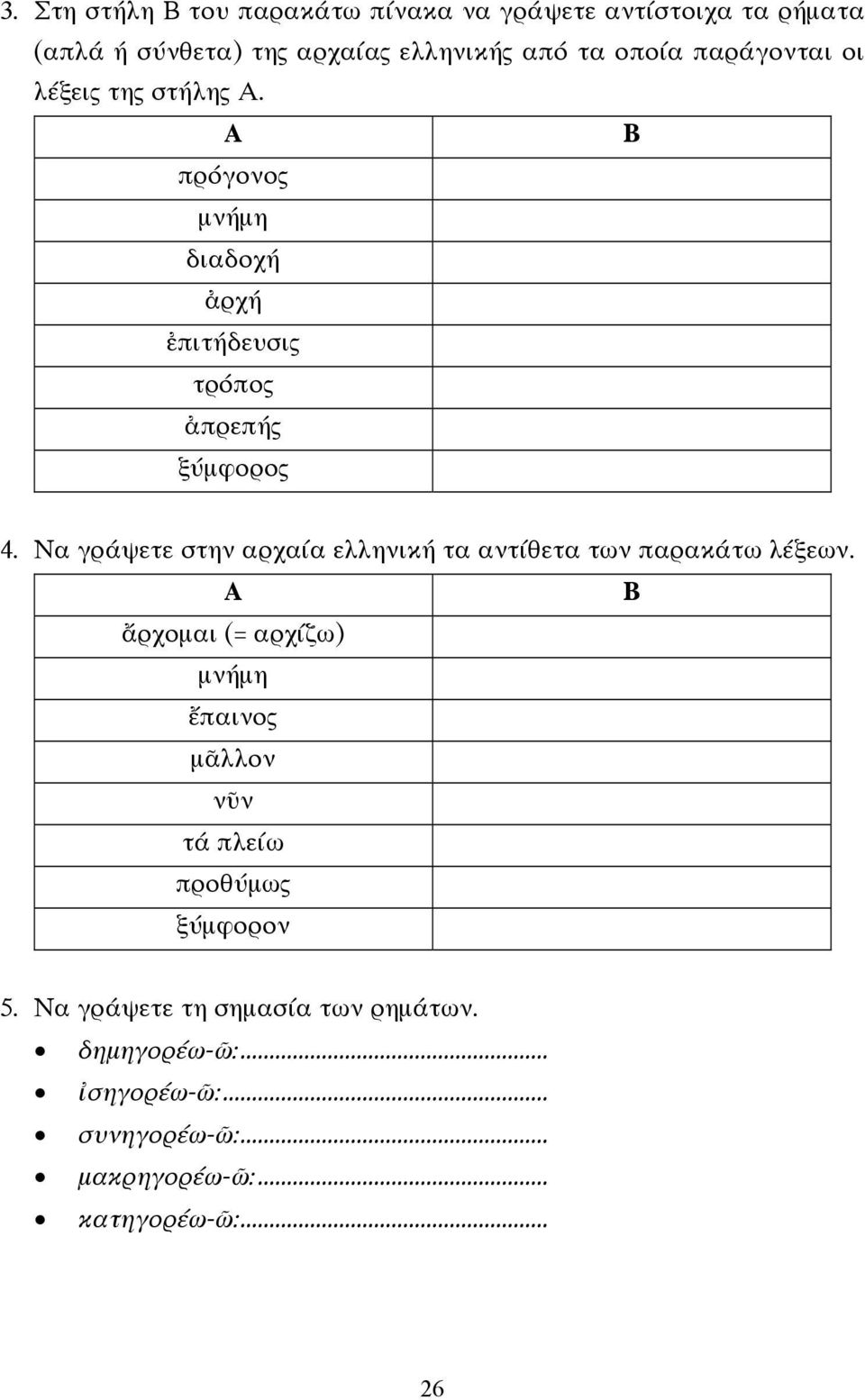 Να γράψετε στην αρχαία ελληνική τα αντίθετα των παρακάτω λέξεων.