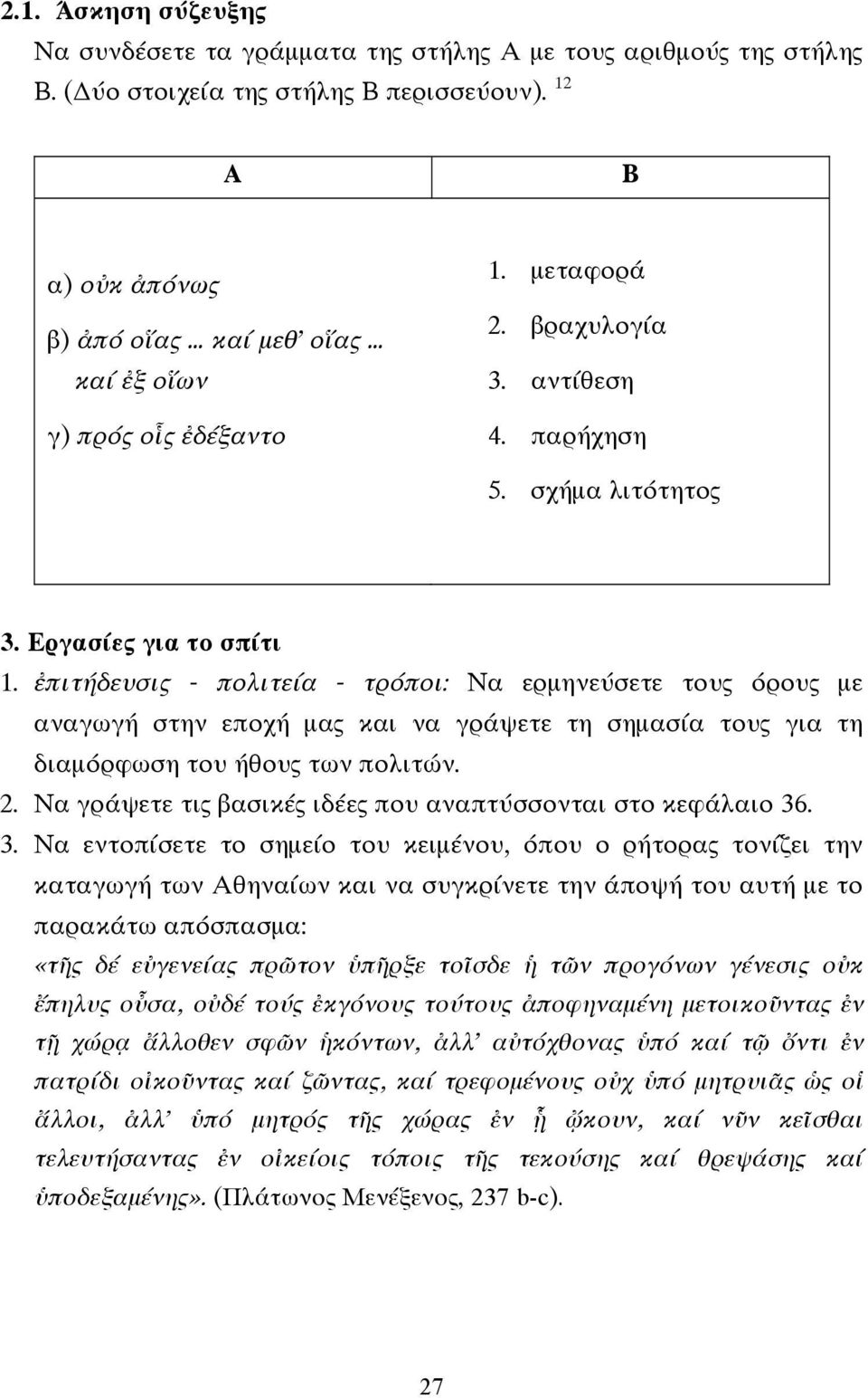 ἐπιτήδευσις - πολιτεία - τρόποι: Να ερµηνεύσετε τους όρους µε αναγωγή στην εποχή µας και να γράψετε τη σηµασία τους για τη διαµόρφωση του ήθους των πολιτών. 2.