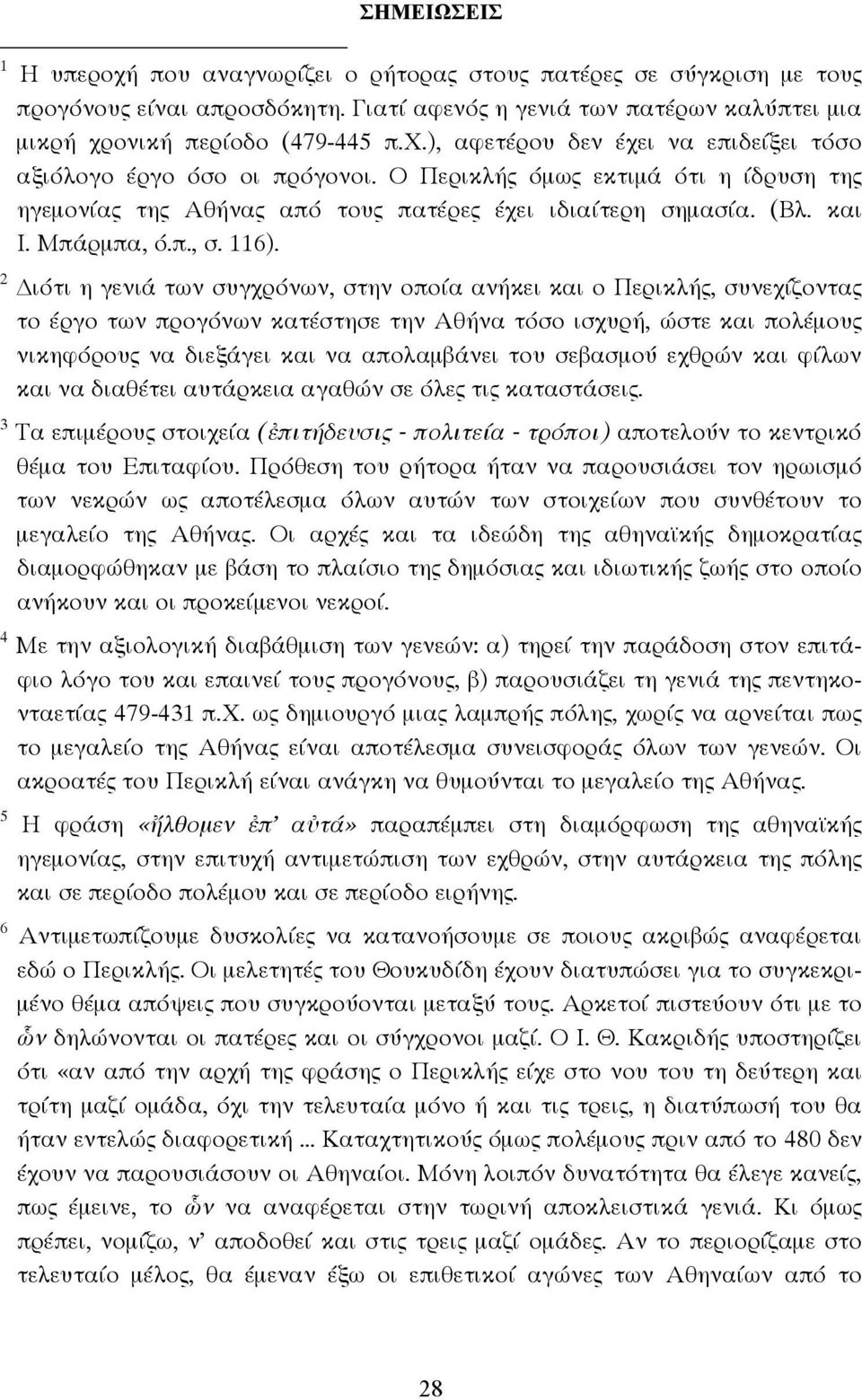 2 ιότι η γενιά των συγχρόνων, στην οποία ανήκει και ο Περικλής, συνεχίζοντας το έργο των προγόνων κατέστησε την θήνα τόσο ισχυρή, ώστε και πολέµους νικηφόρους να διεξάγει και να απολαµβάνει του