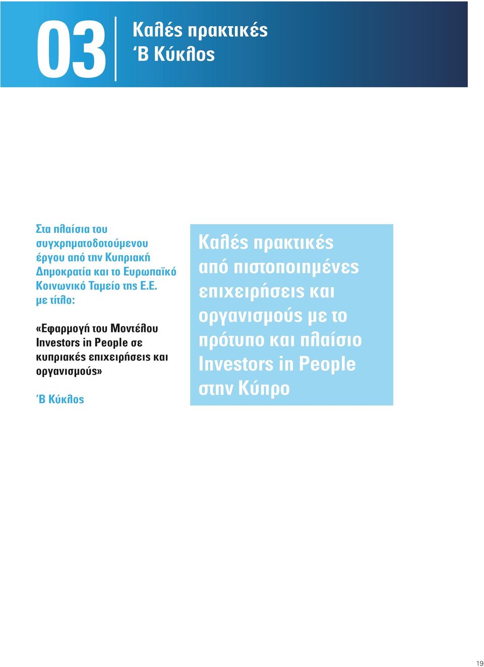 ρωπαϊκό Κοινωνικό Ταμείο της Ε.