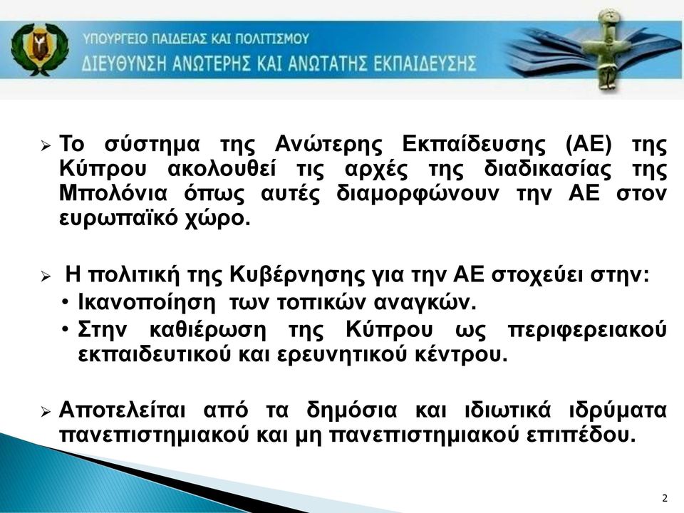 H πνιηηηθή ηεο Κπβέξλεζεο γηα ηελ ΑΔ ζηνρεύεη ζηελ: Ιθαλνπνίεζε ηωλ ηνπηθώλ αλαγθώλ.