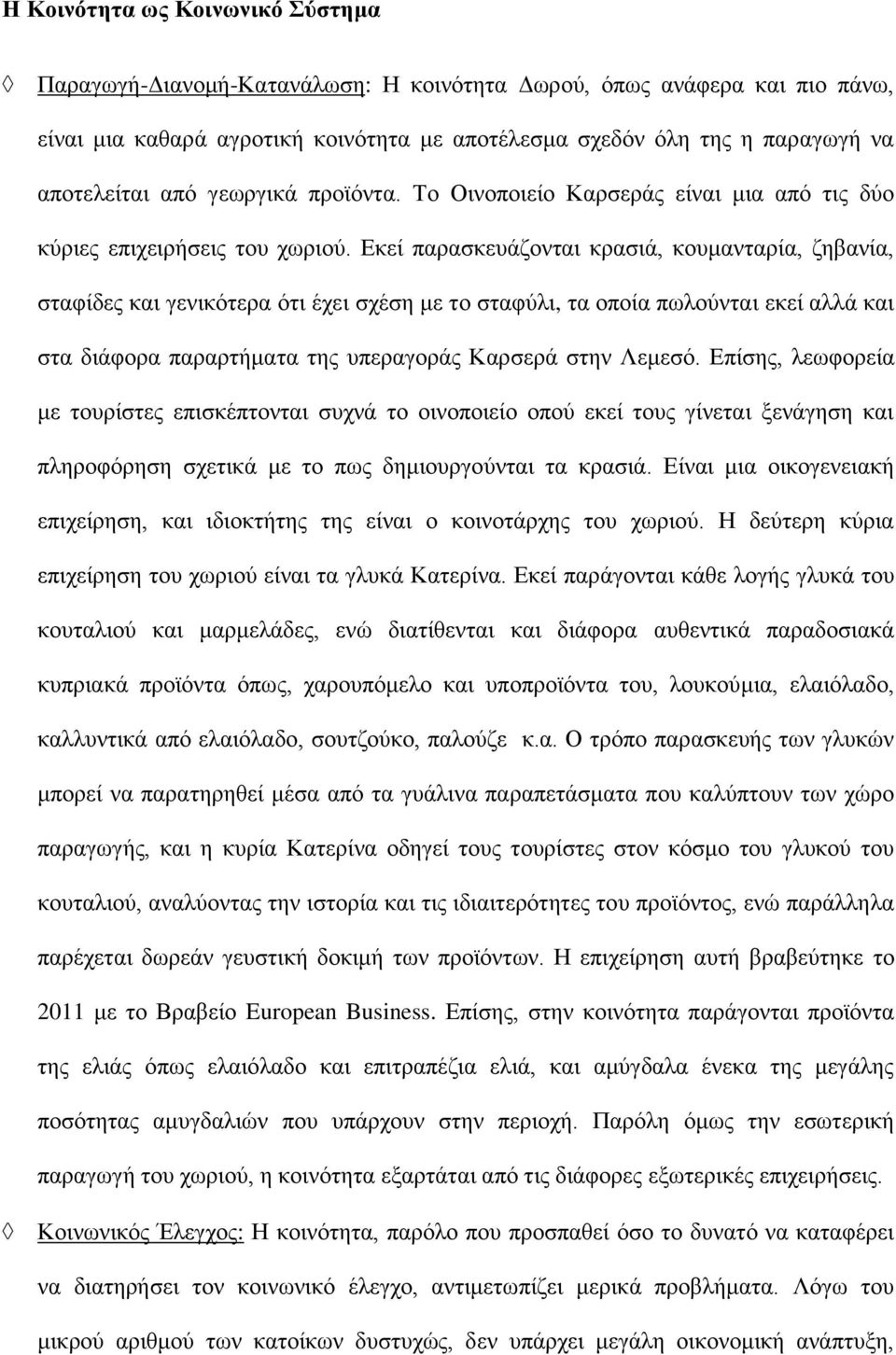 Εκεί παρασκευάζονται κρασιά, κουμανταρία, ζηβανία, σταφίδες και γενικότερα ότι έχει σχέση με το σταφύλι, τα οποία πωλούνται εκεί αλλά και στα διάφορα παραρτήματα της υπεραγοράς Καρσερά στην Λεμεσό.