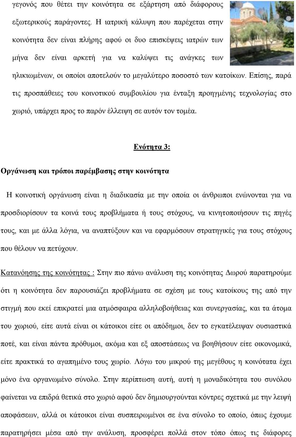 ποσοστό των κατοίκων. Επίσης, παρά τις προσπάθειες του κοινοτικού συμβουλίου για ένταξη προηγμένης τεχνολογίας στο χωριό, υπάρχει προς το παρόν έλλειψη σε αυτόν τον τομέα.