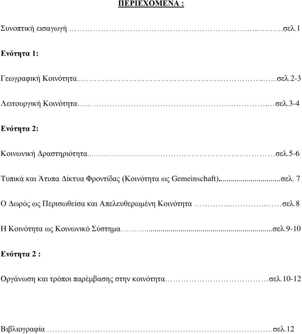 ..σελ. 7 O Δωρός ως Περισωθείσα και Απελευθερωμένη Κοινότητα.... σελ.8 Η Κοινότητα ως Κοινωνικό Σύστημα...σελ.9-10 Ενότητα 2 : Οργάνωση και τρόποι παρέμβασης στην κοινότητα σελ.