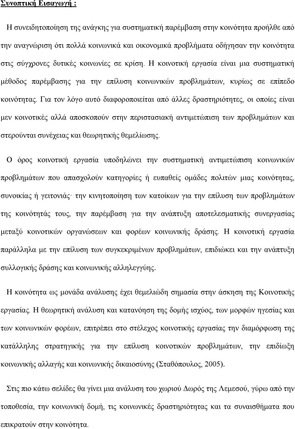 Για τον λόγο αυτό διαφοροποιείται από άλλες δραστηριότητες, οι οποίες είναι μεν κοινοτικές αλλά αποσκοπούν στην περιστασιακή αντιμετώπιση των προβλημάτων και στερούνται συνέχειας και θεωρητικής