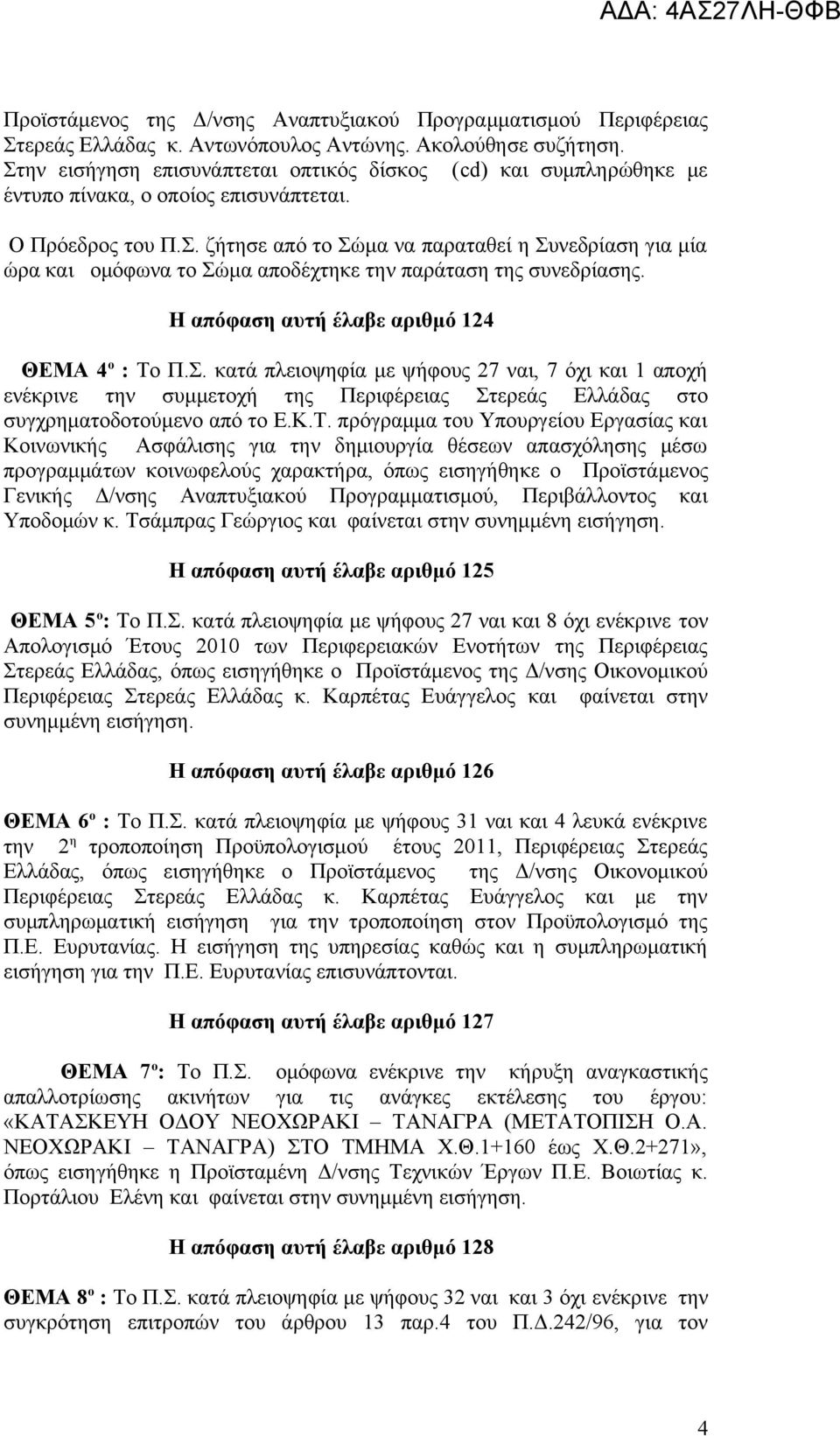 Η απόφαση αυτή έλαβε αριθμό 124 ΘΕΜΑ 4 ο : Το